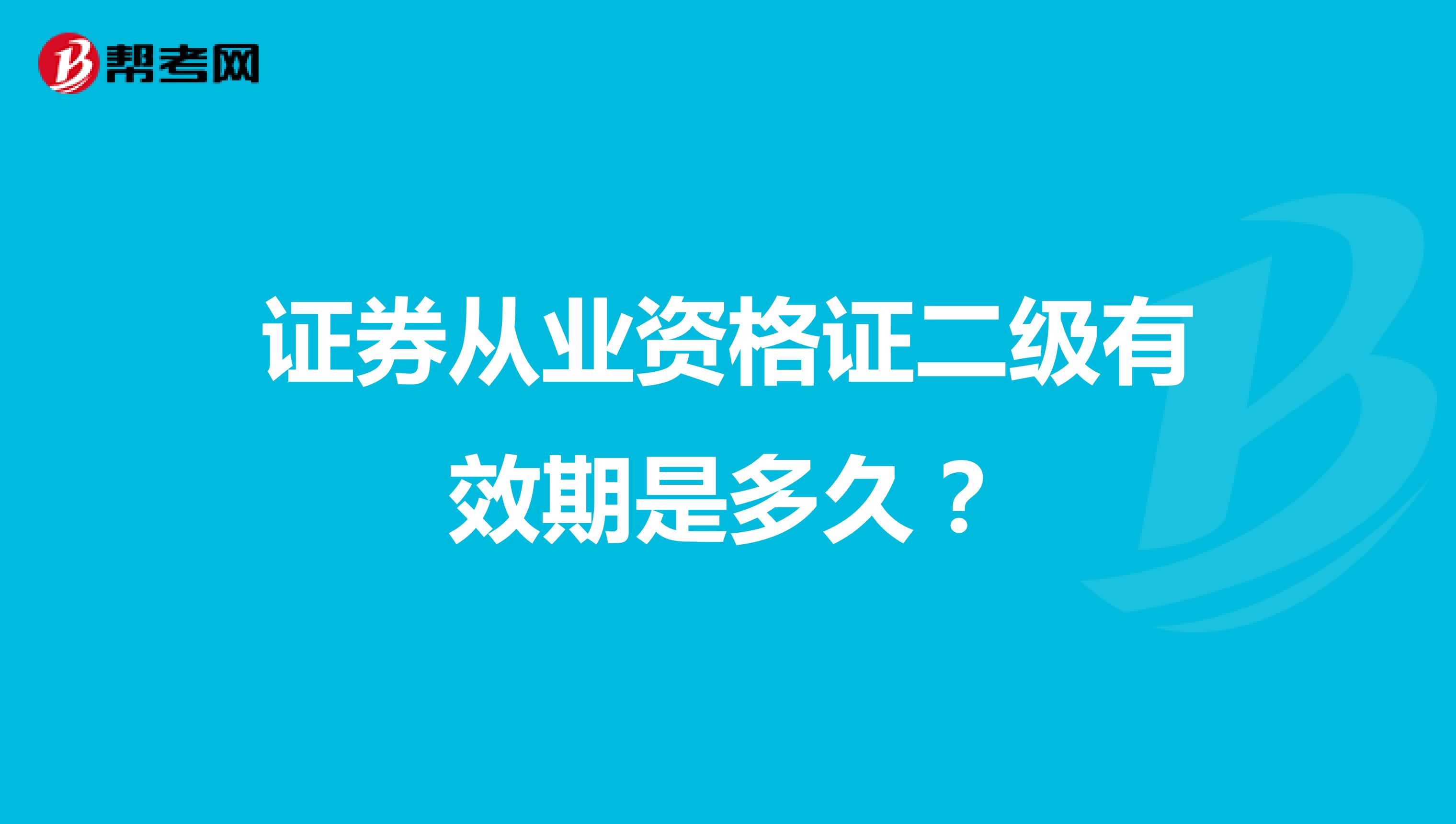 证券从业资格证二级有效期是多久？