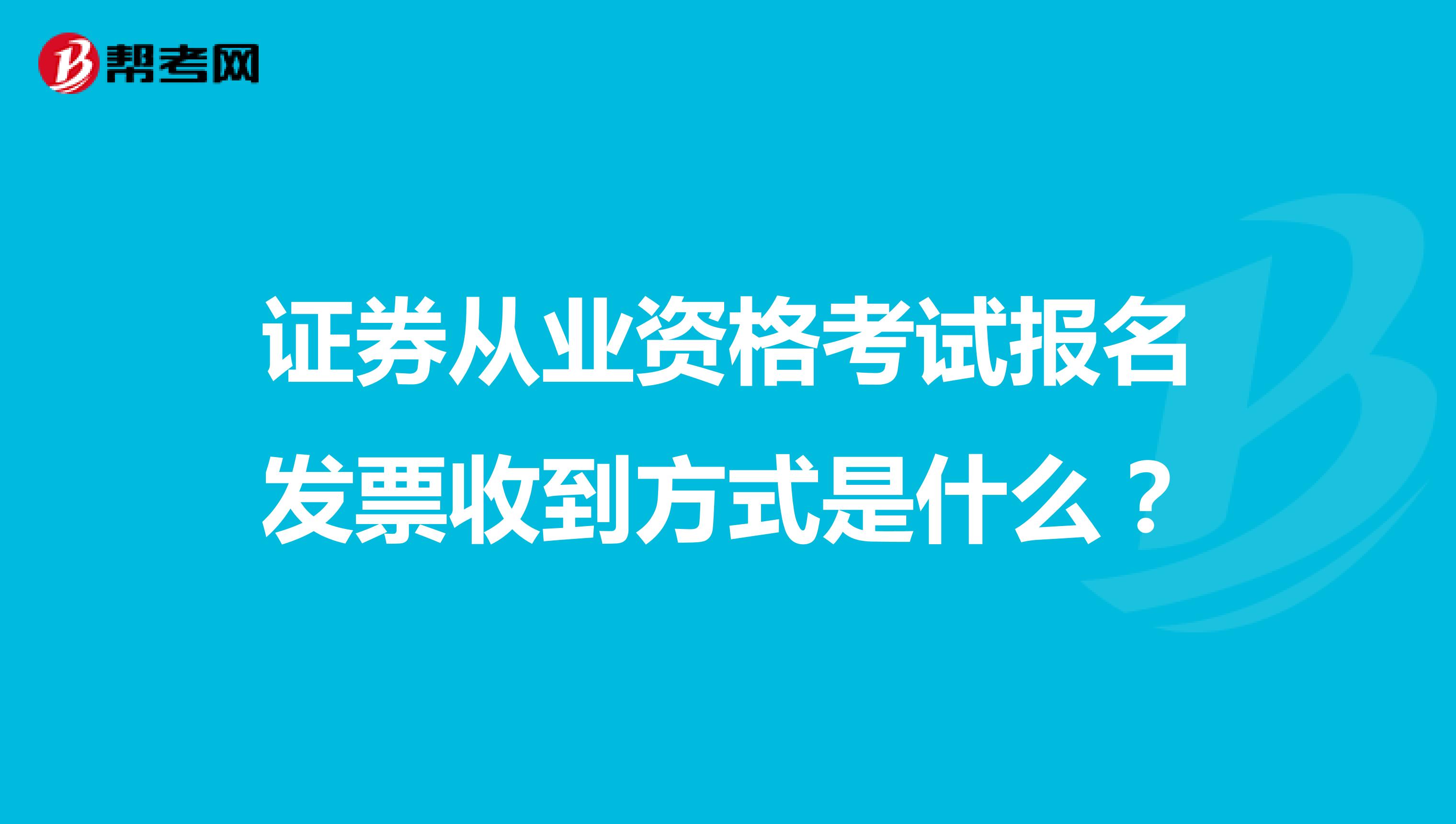 证券从业资格考试报名发票收到方式是什么?