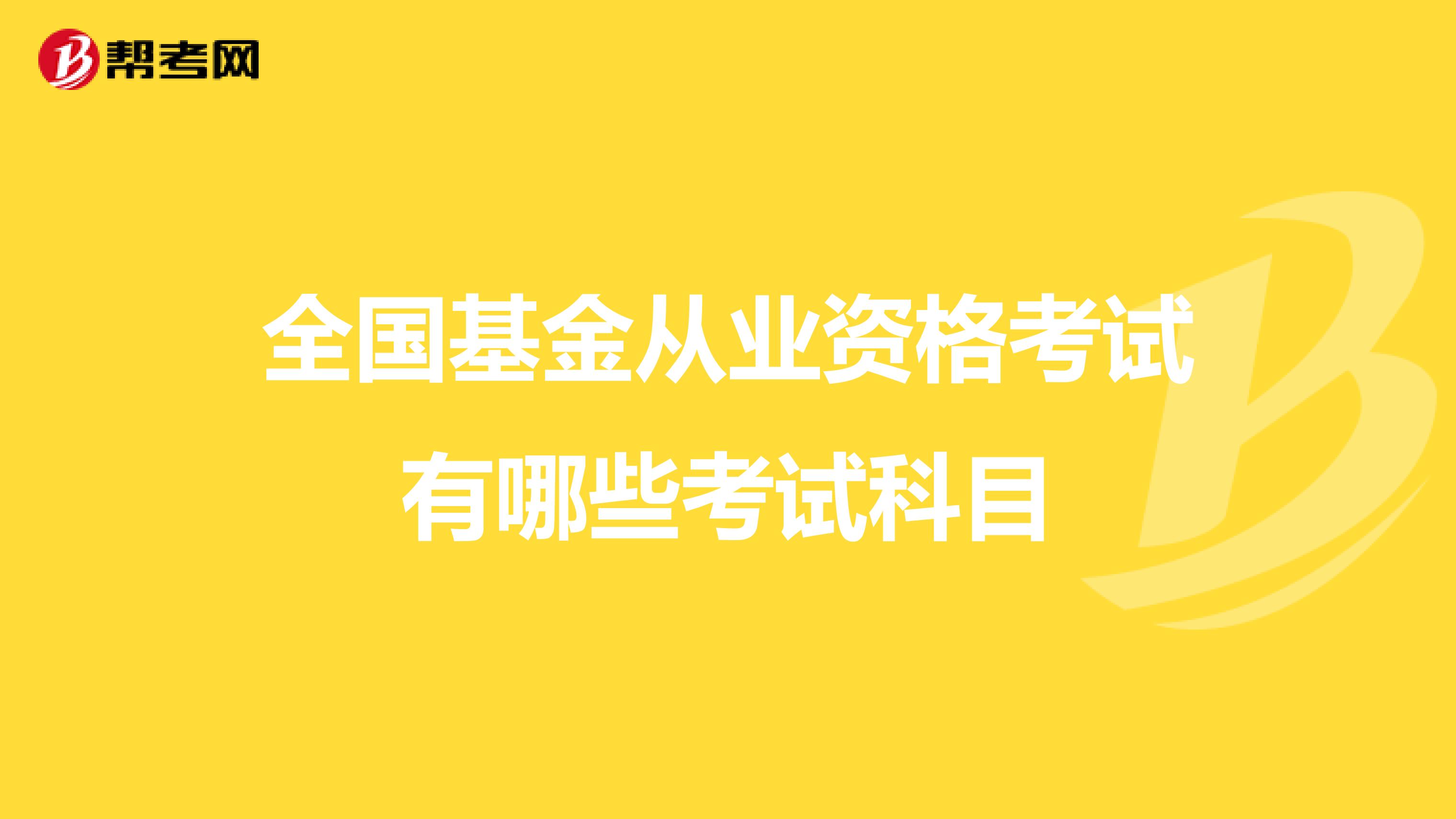 全国基金从业资格考试有哪些考试科目