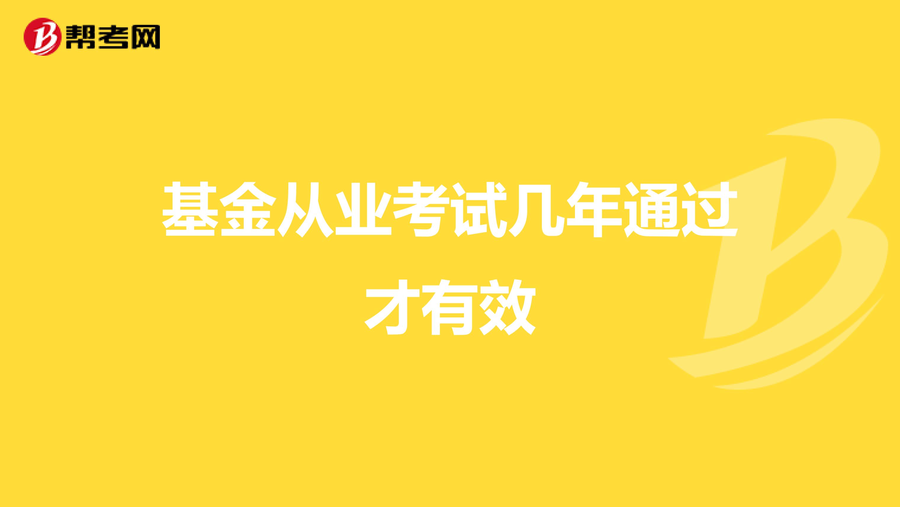 基金从业考试几年通过才有效