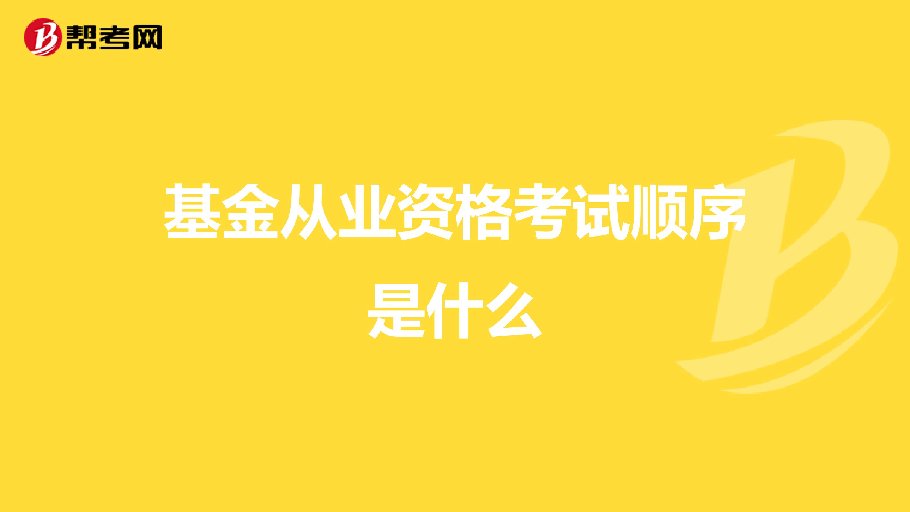 基金从业资格考试顺序是什么