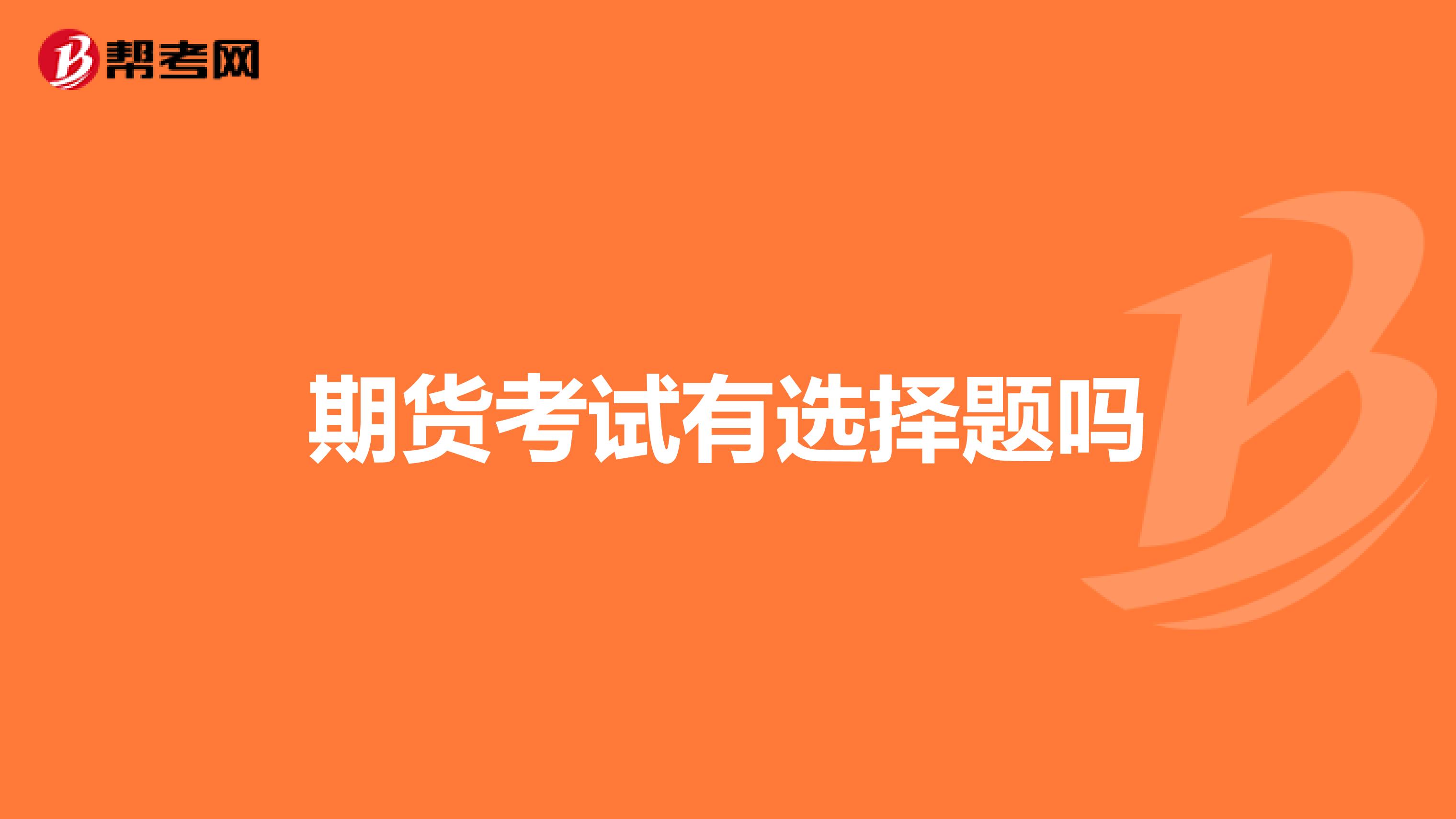 期貨考試有選擇題嗎