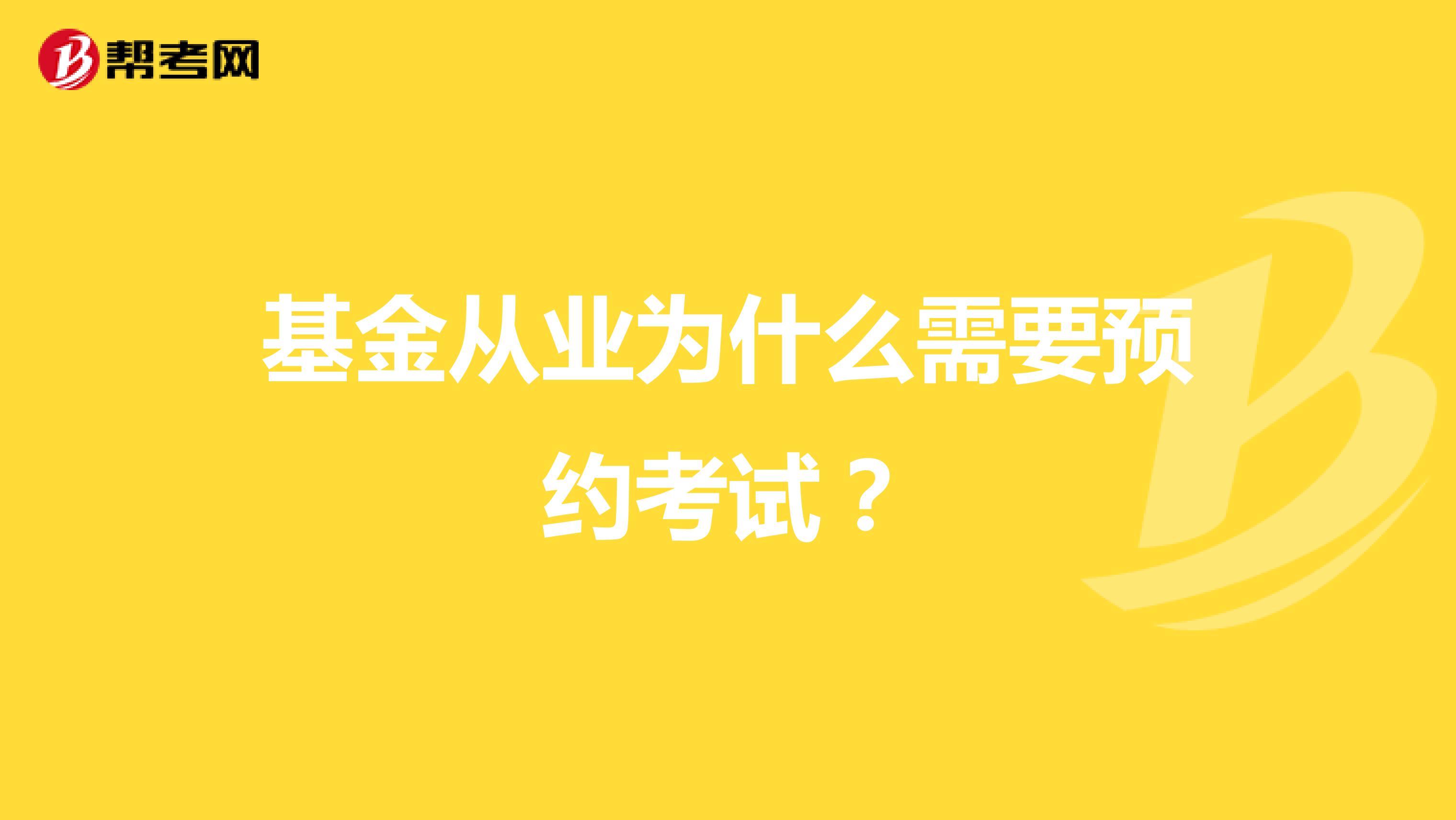 基金从业为什么需要预约考试?