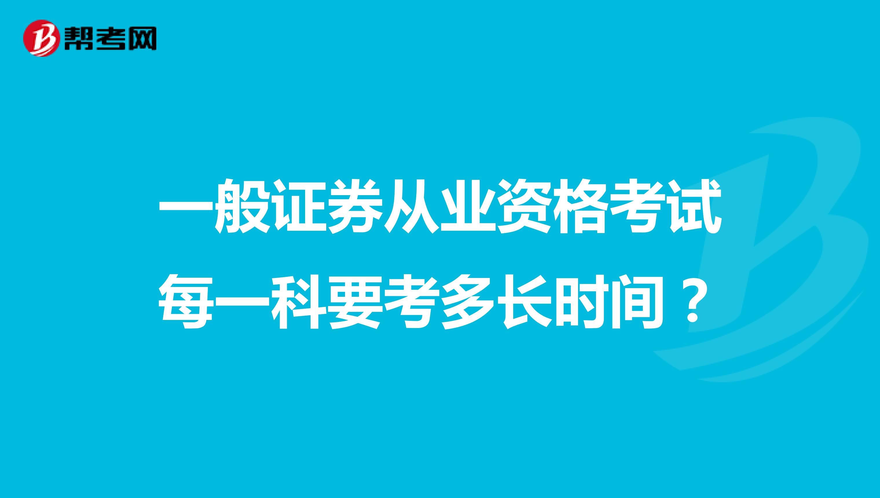 一般证券从业资格考试每一科要考多长时间？