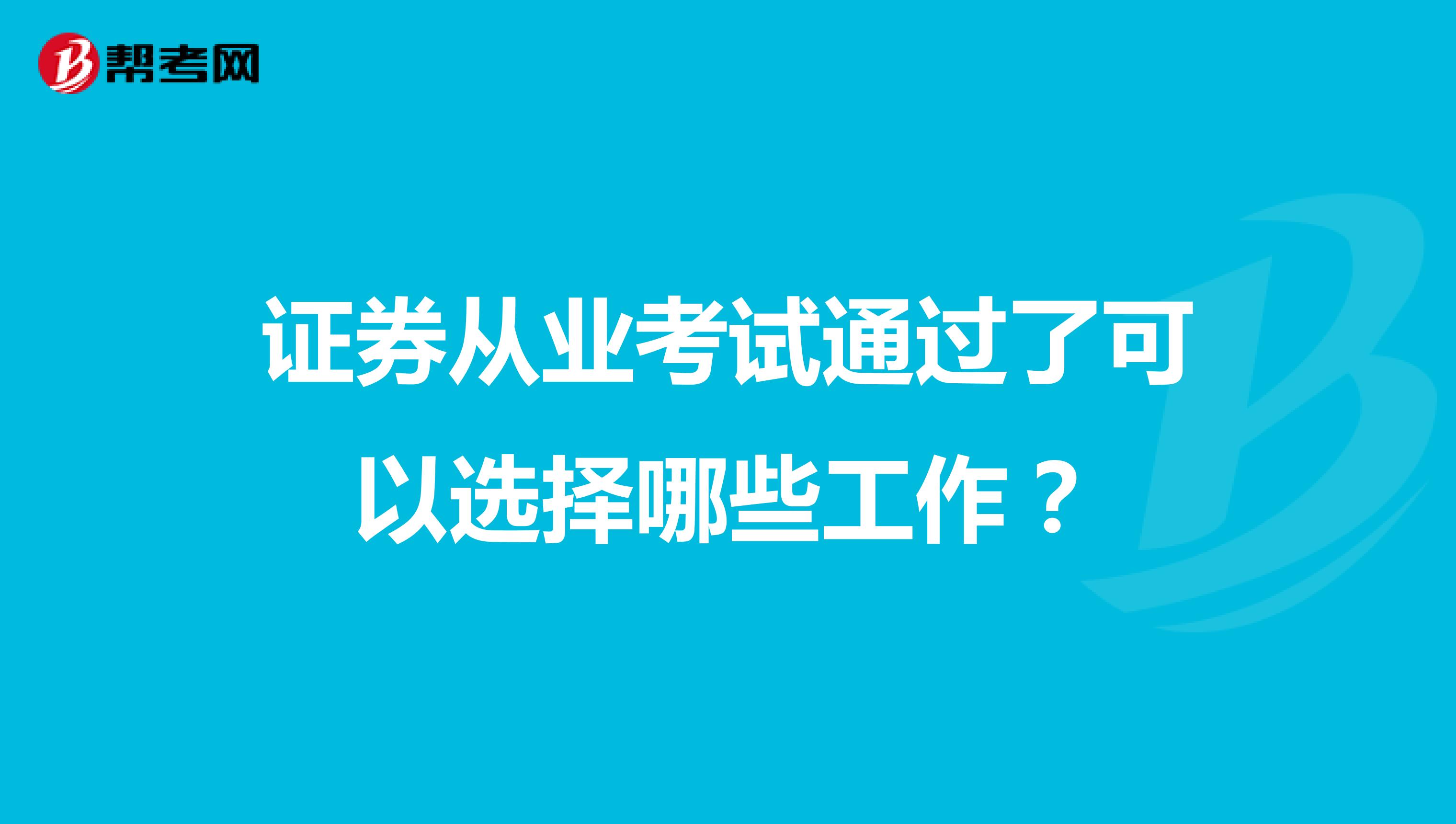 证券从业考试通过了可以选择哪些工作?