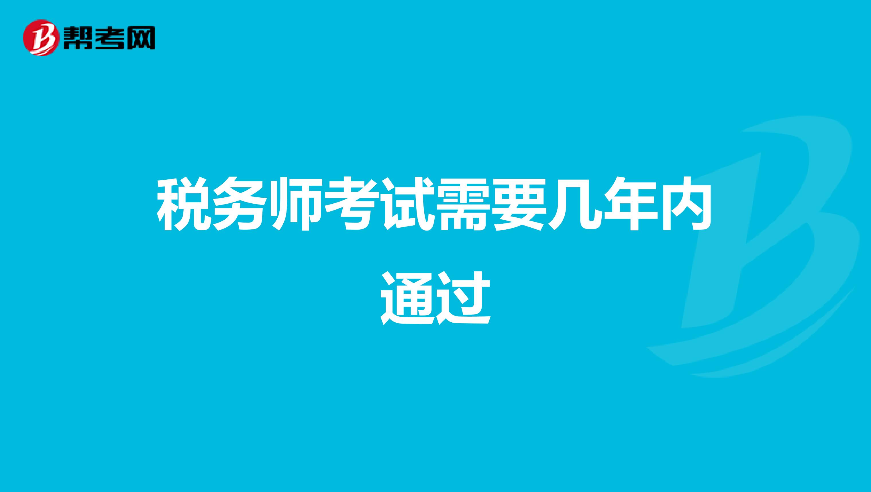 税务师考试需要几年内通过