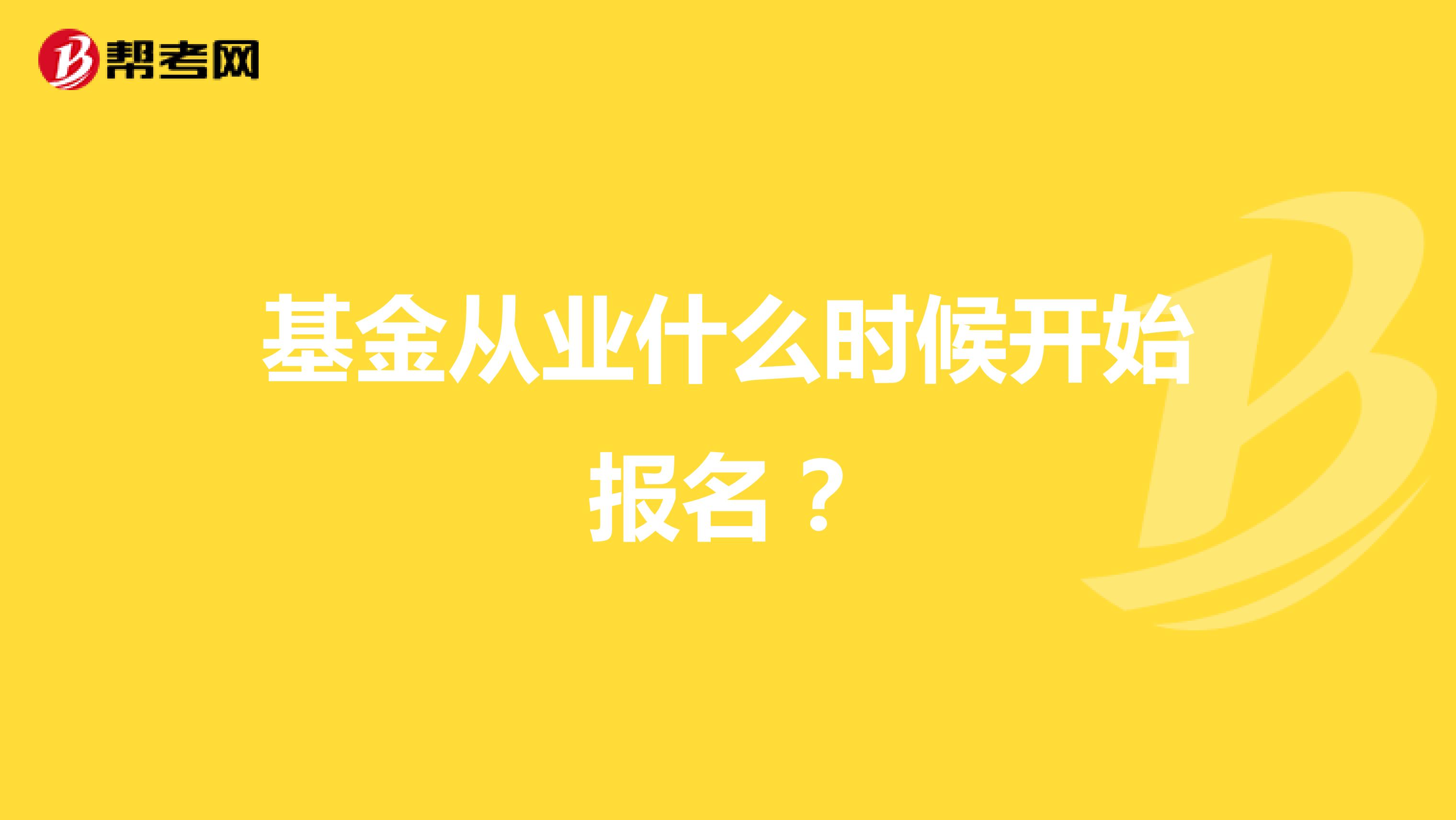 基金从业什么时候开始报名?