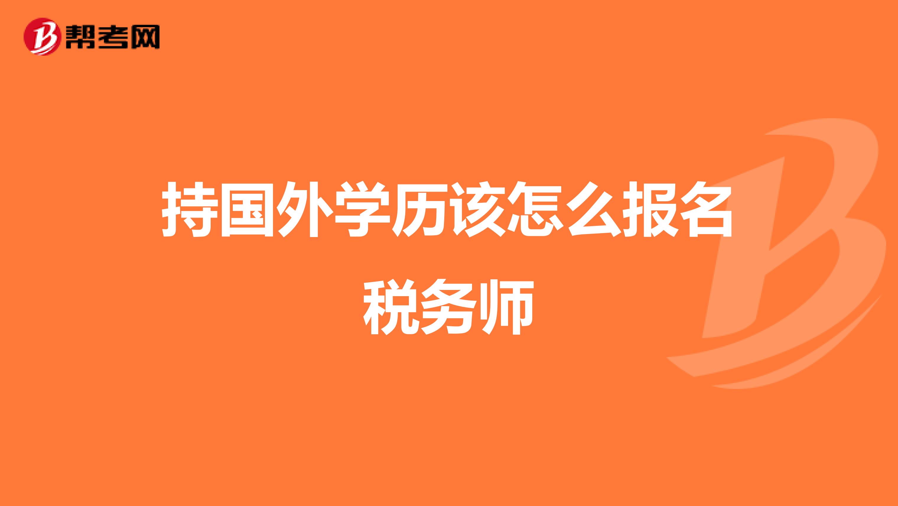持國外學歷該怎么報名稅務師