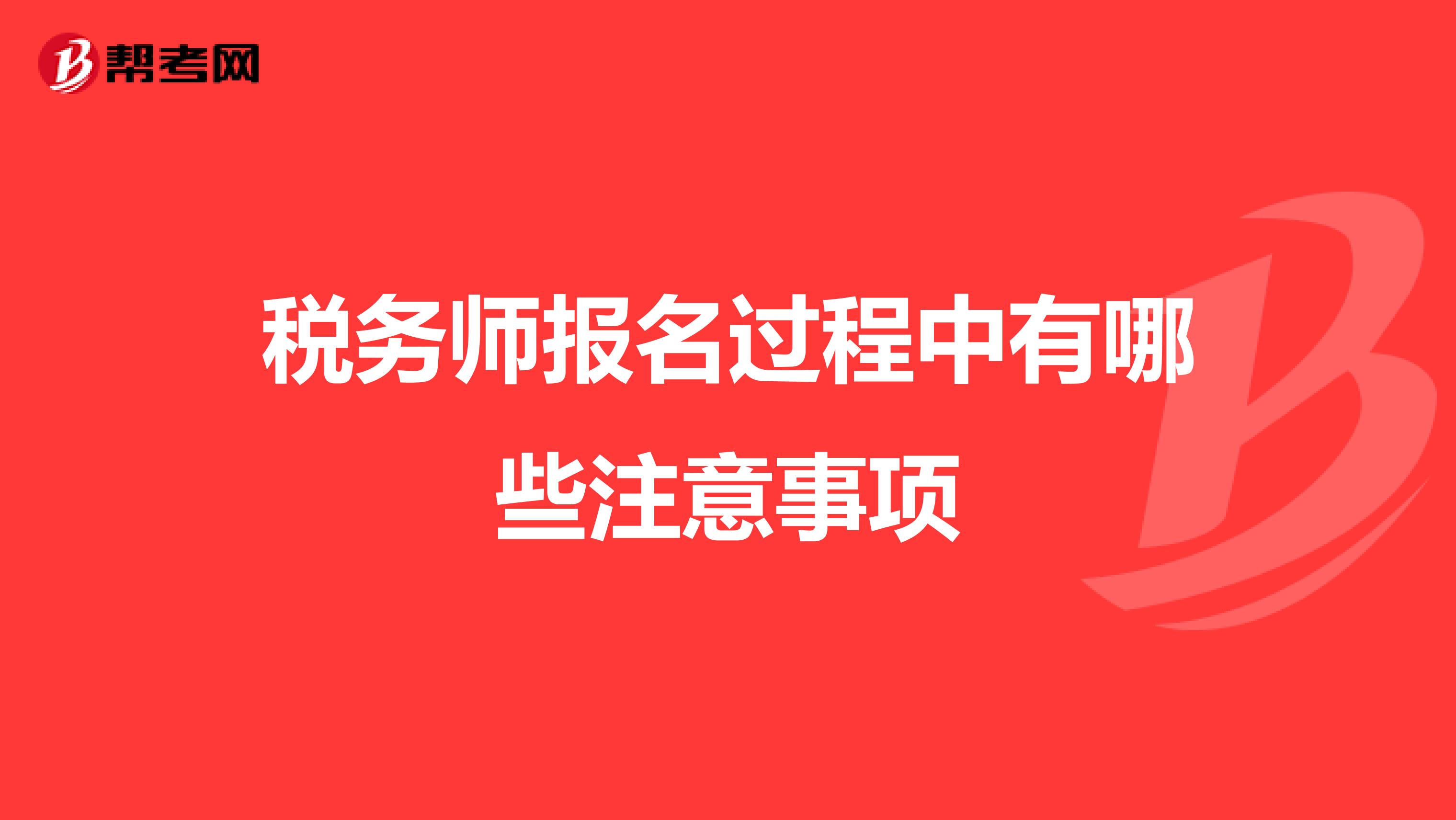 税务师报名过程中有哪些注意事项