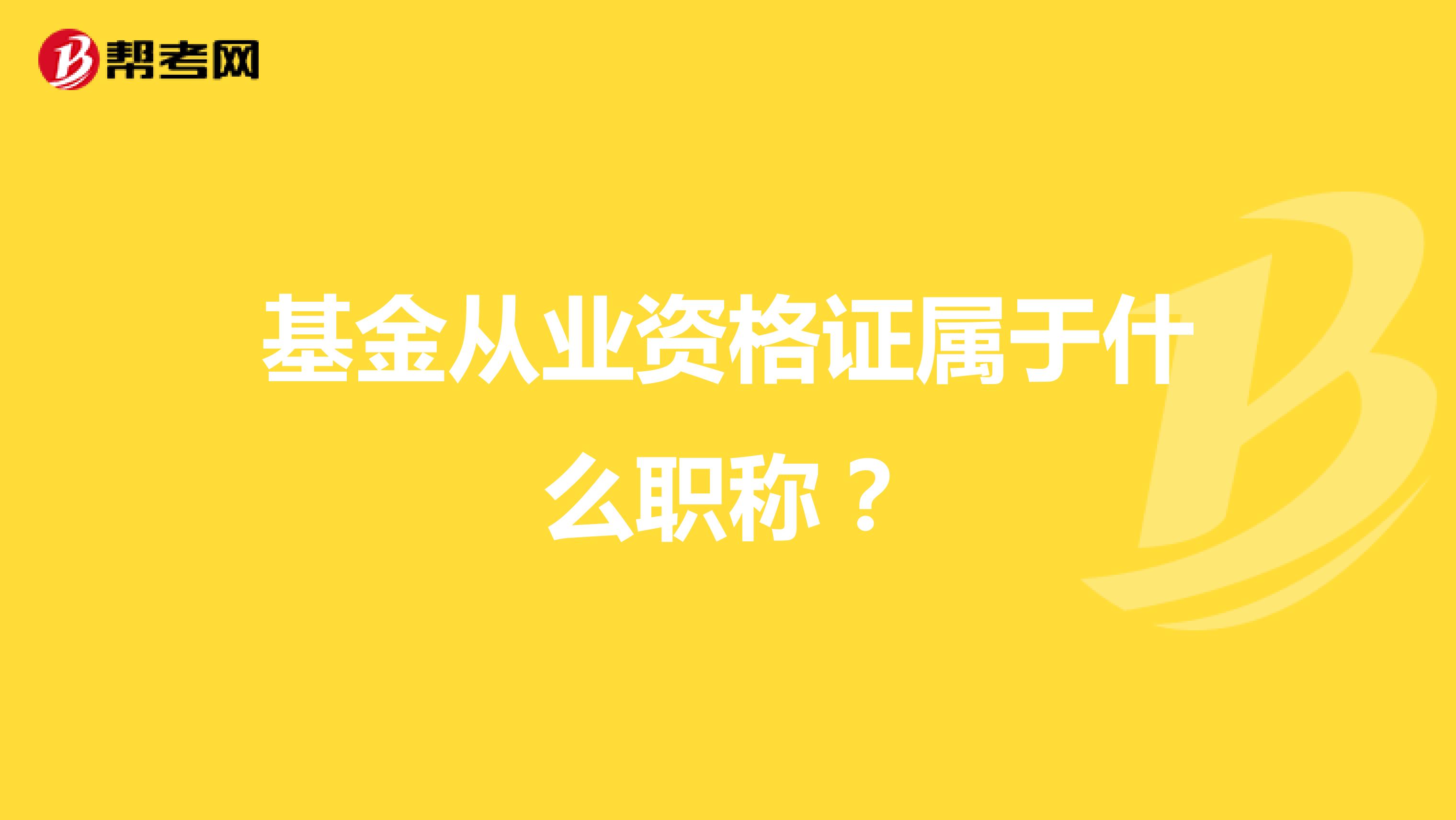 基金从业资格证属于什么职称？