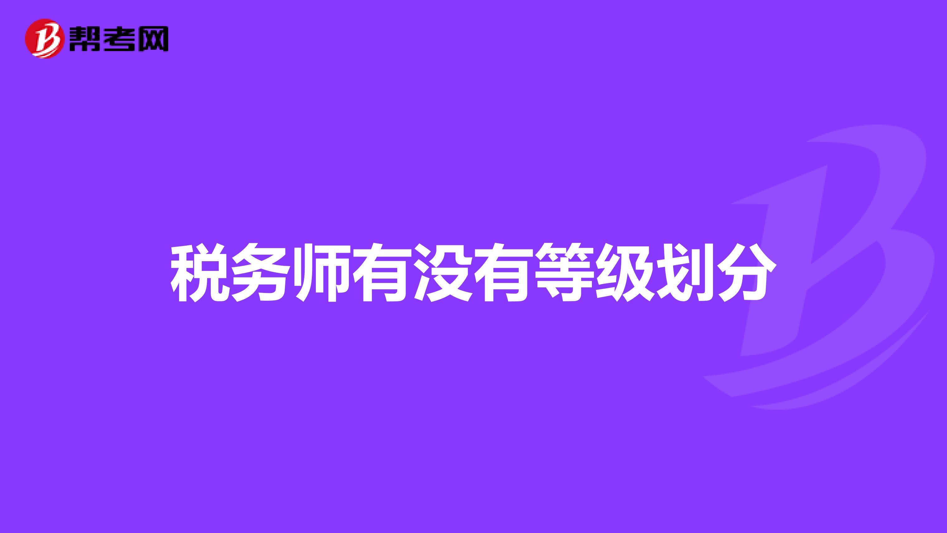 税务师有没有等级划分