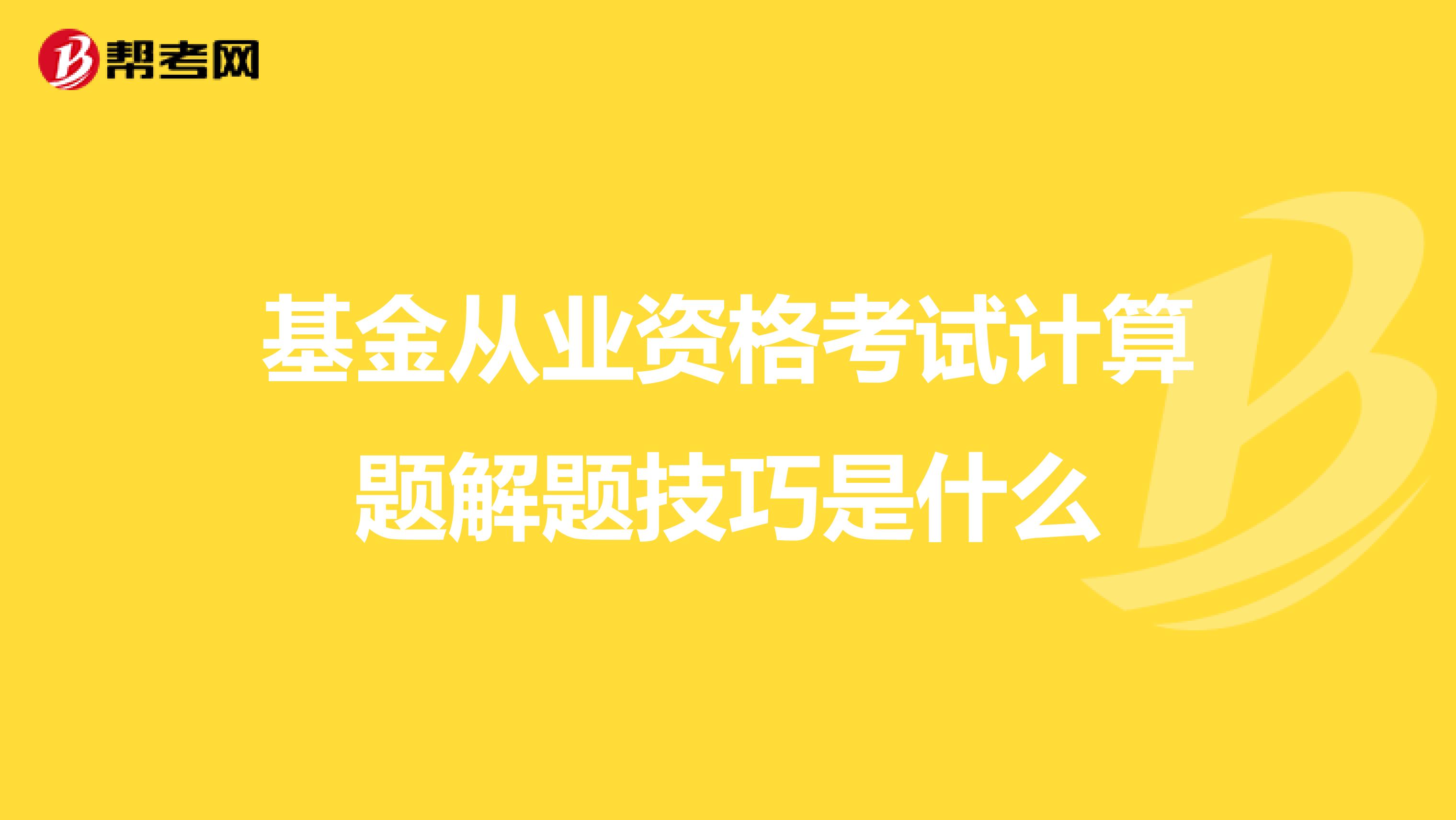 基金从业资格考试计算题解题技巧是什么