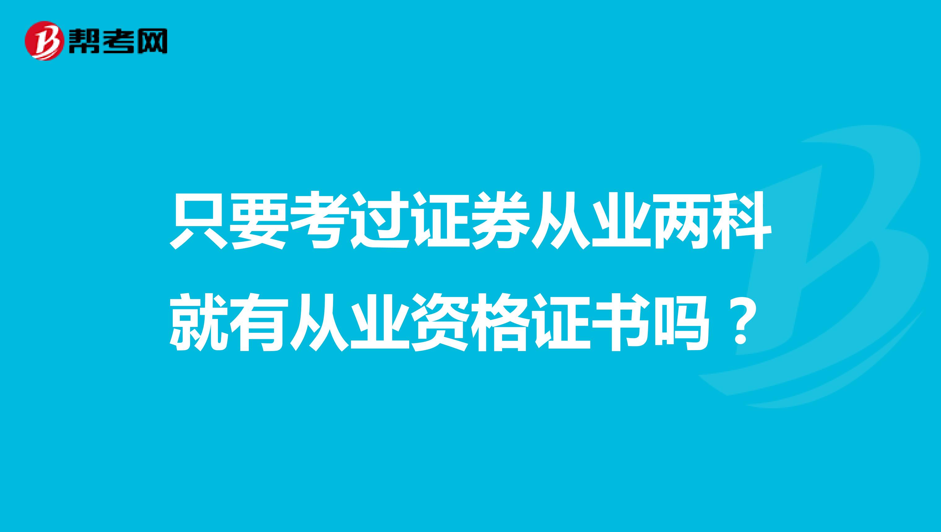 只要考过证券从业两科就有从业资格证书吗?