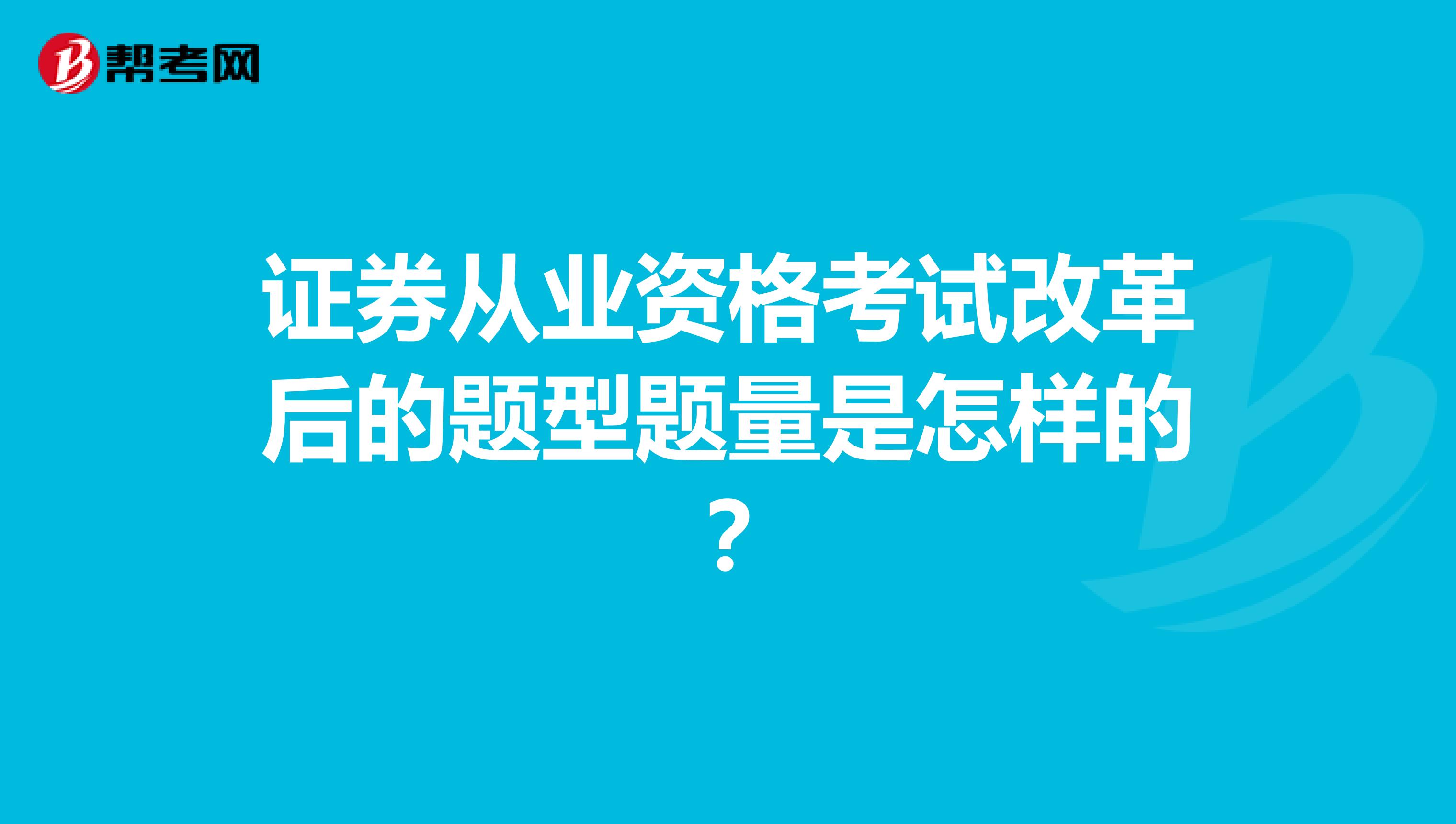 证券从业资格考试改革后的题型题量是怎样的?