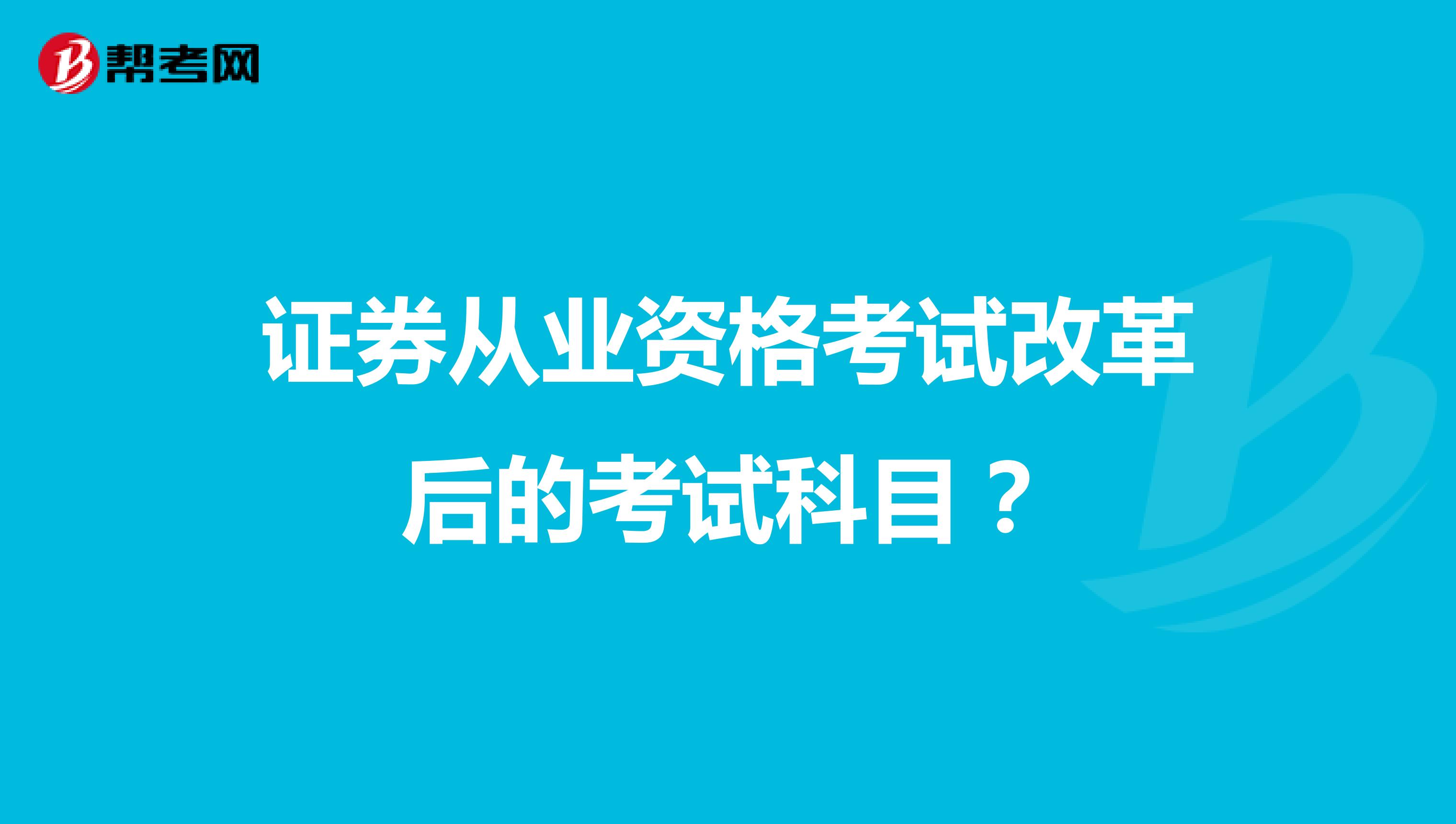 证券从业资格考试改革后的考试科目？