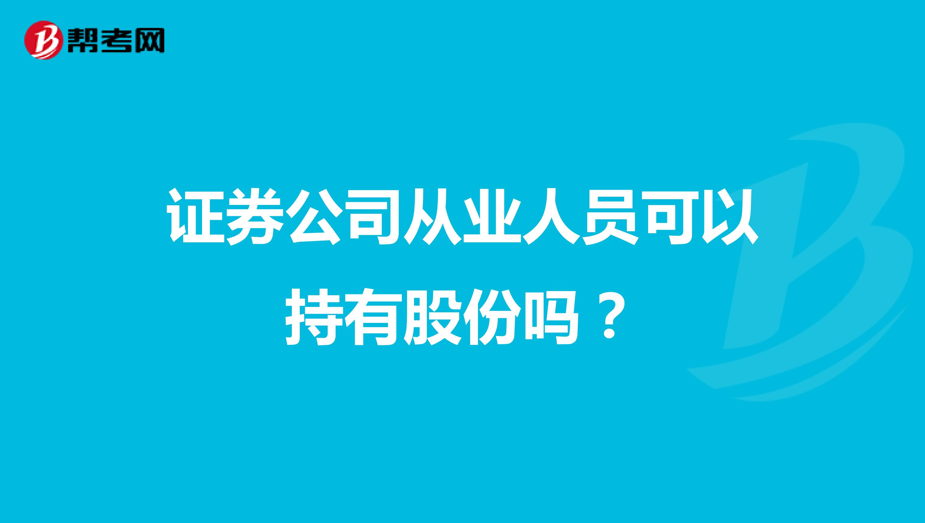 证券公司从业人员可以持有股份吗?