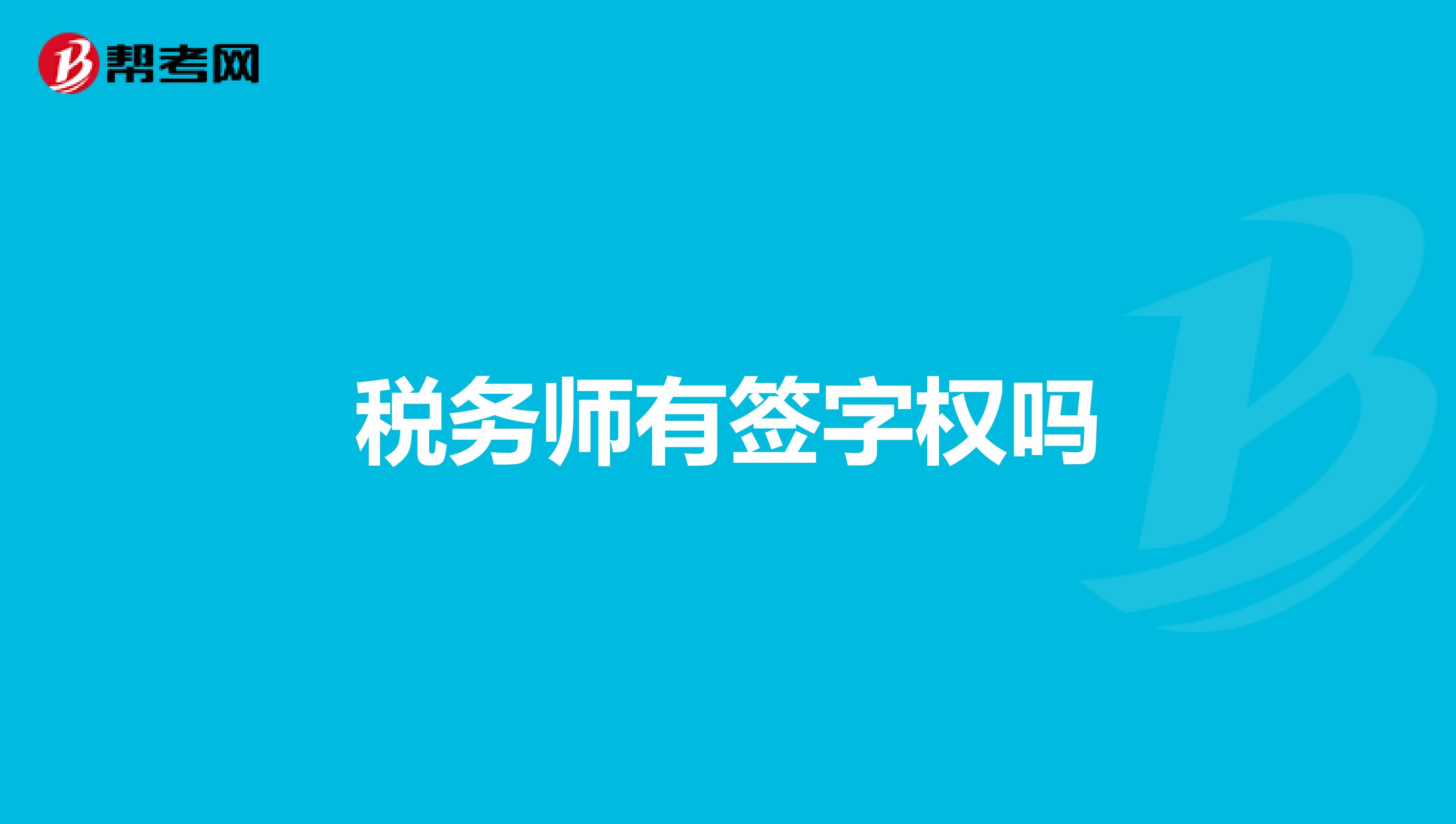 稅務(wù)師有簽字權(quán)嗎