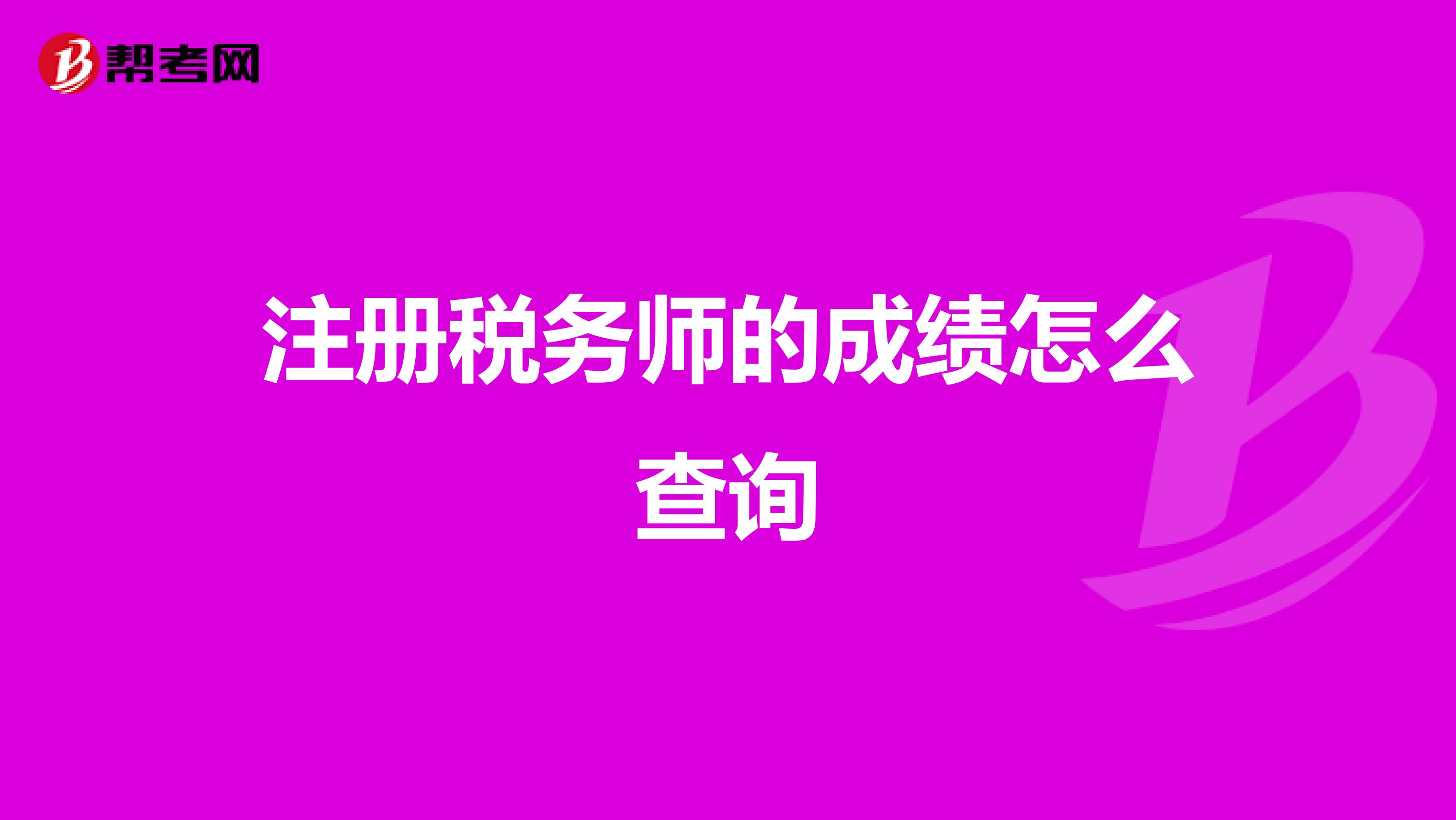 注册税务师的成绩怎么查询