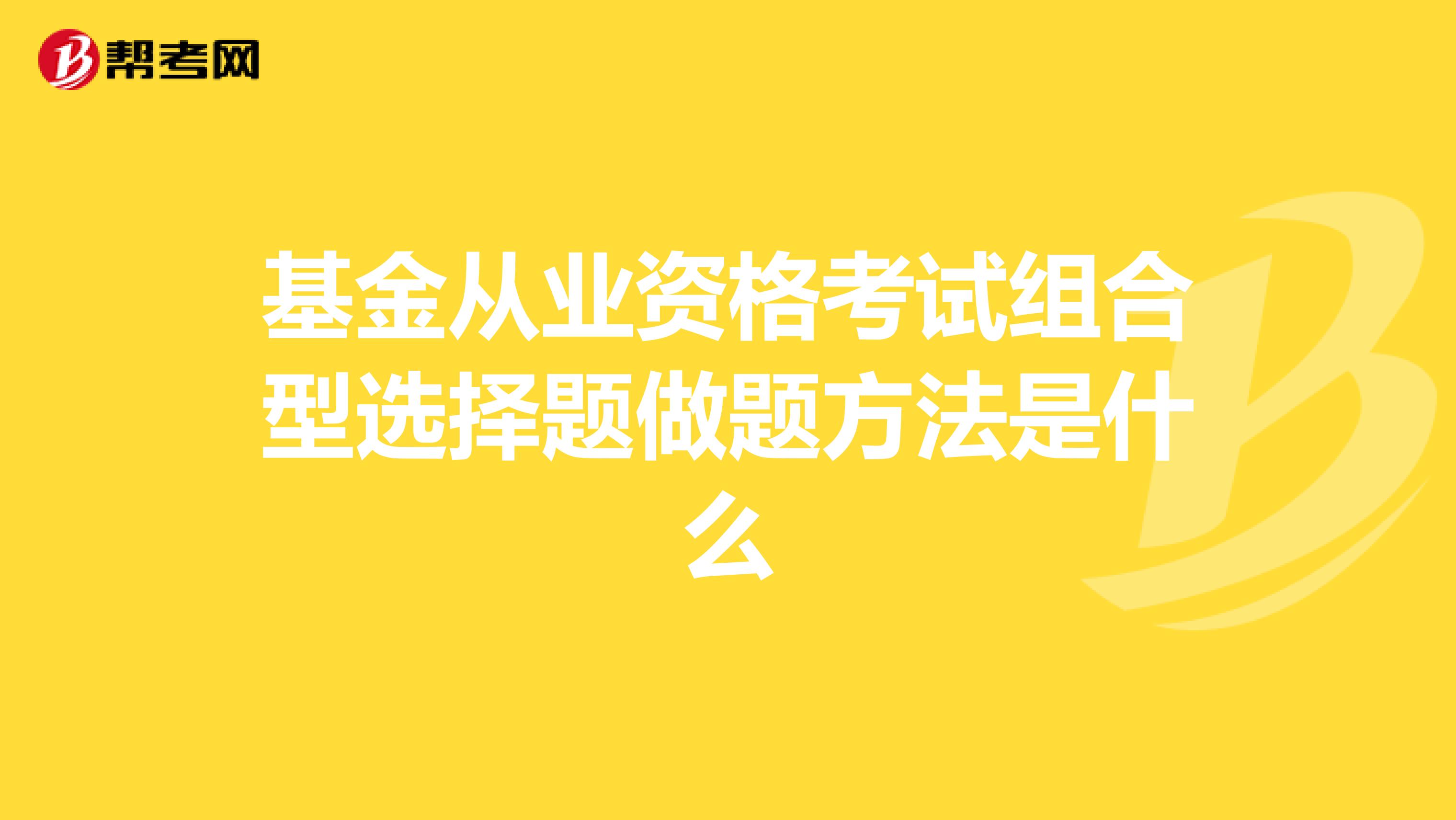 基金从业资格考试组合型选择题做题方法是什么