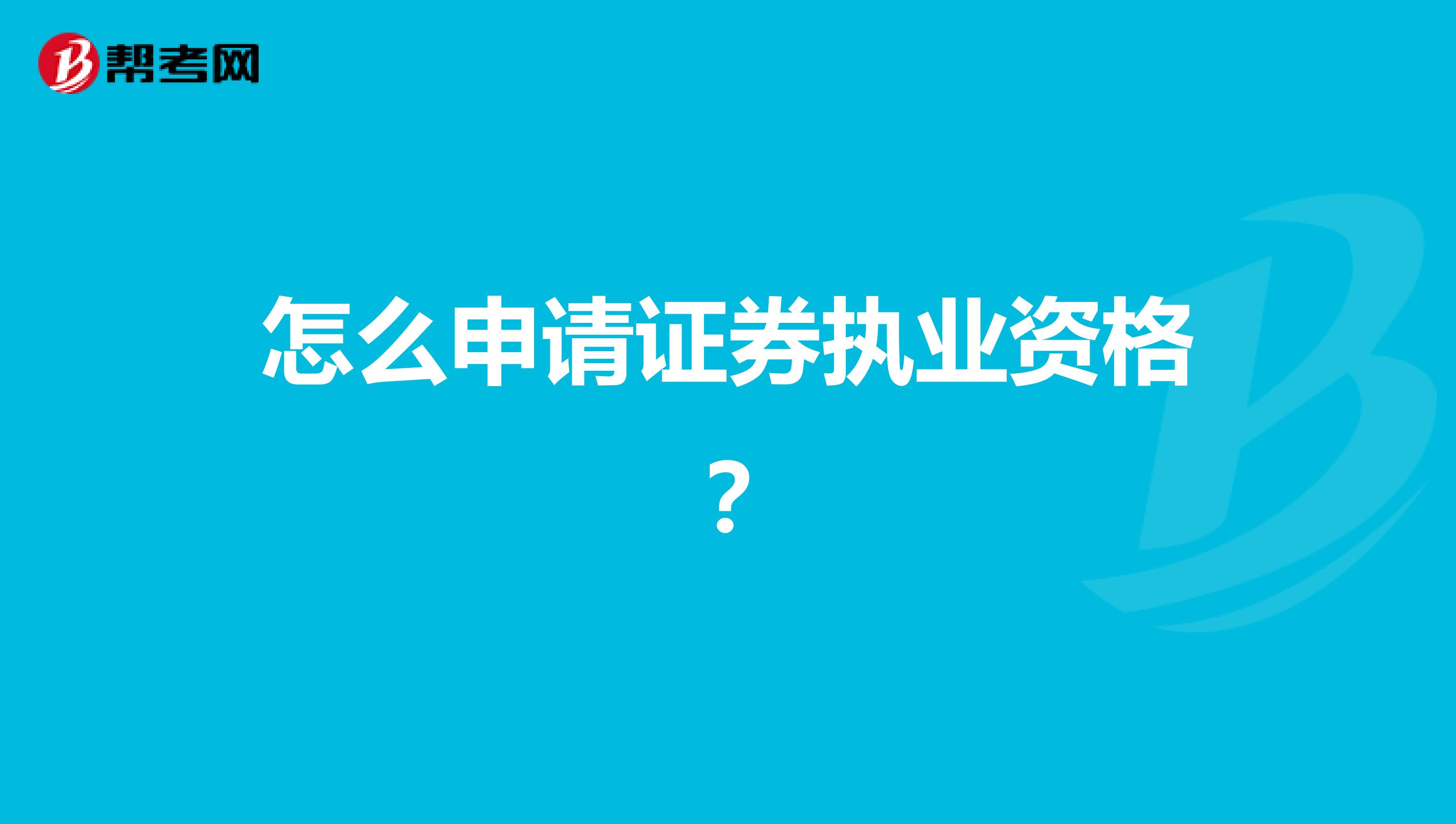 怎么申请证券执业资格?