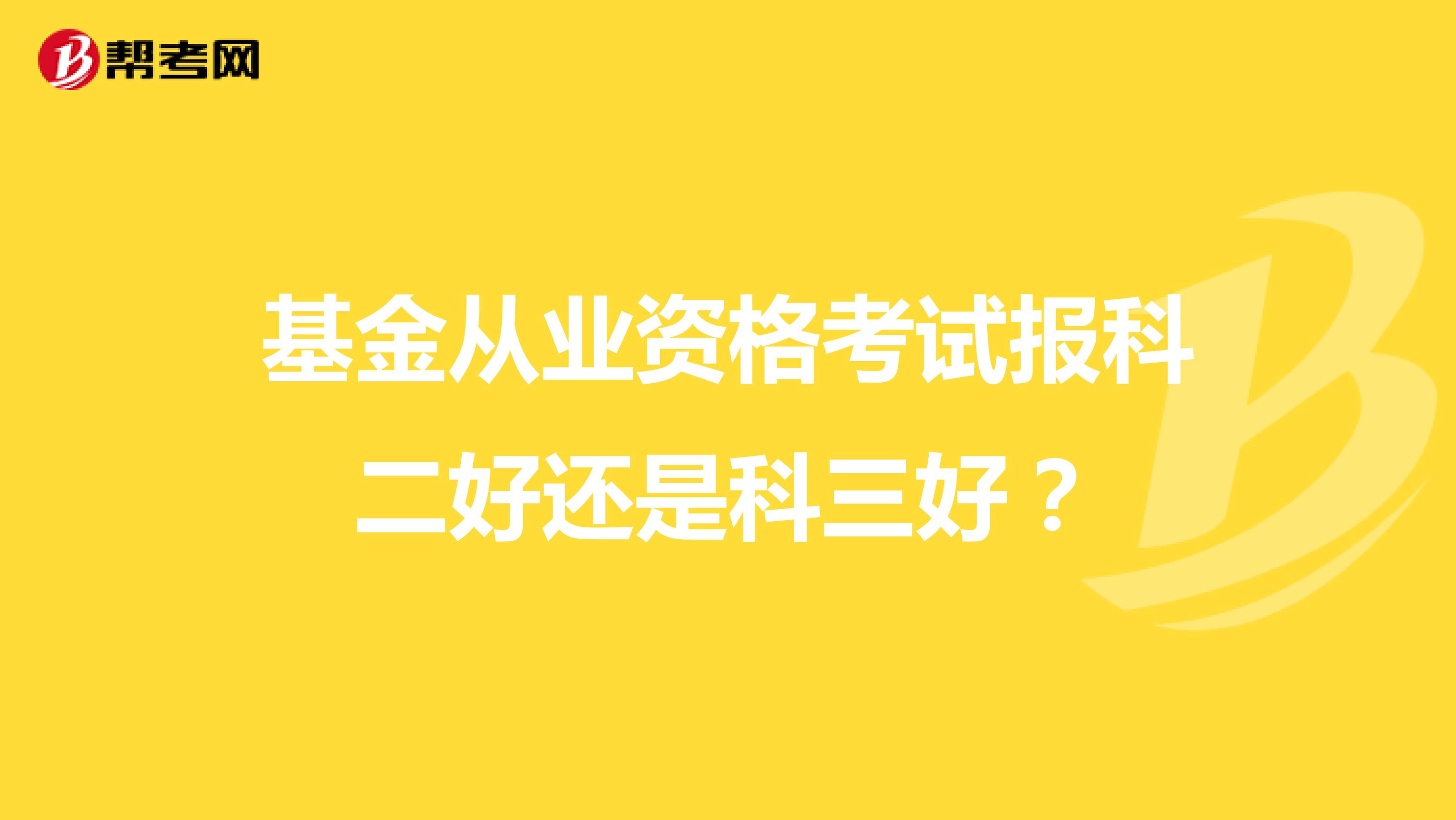 基金从业资格考试报科二好还是科三好?