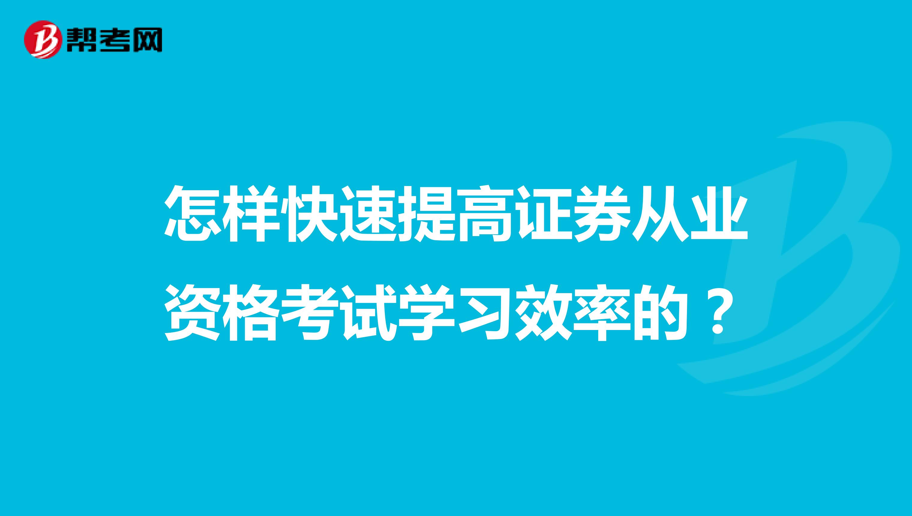 怎样快速提高证券从业资格考试学习效率的?