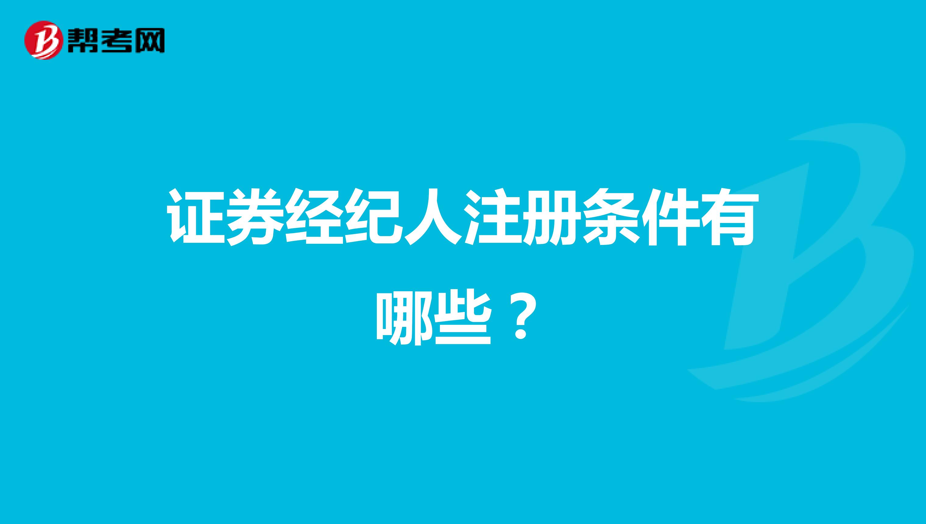 证券经纪人注册条件有哪些？