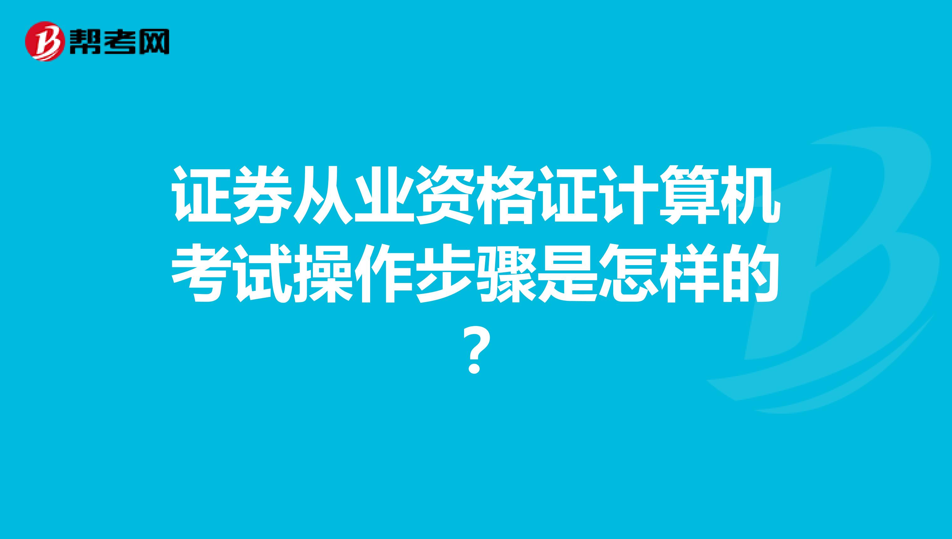 证券从业资格证计算机考试操作步骤是怎样的?
