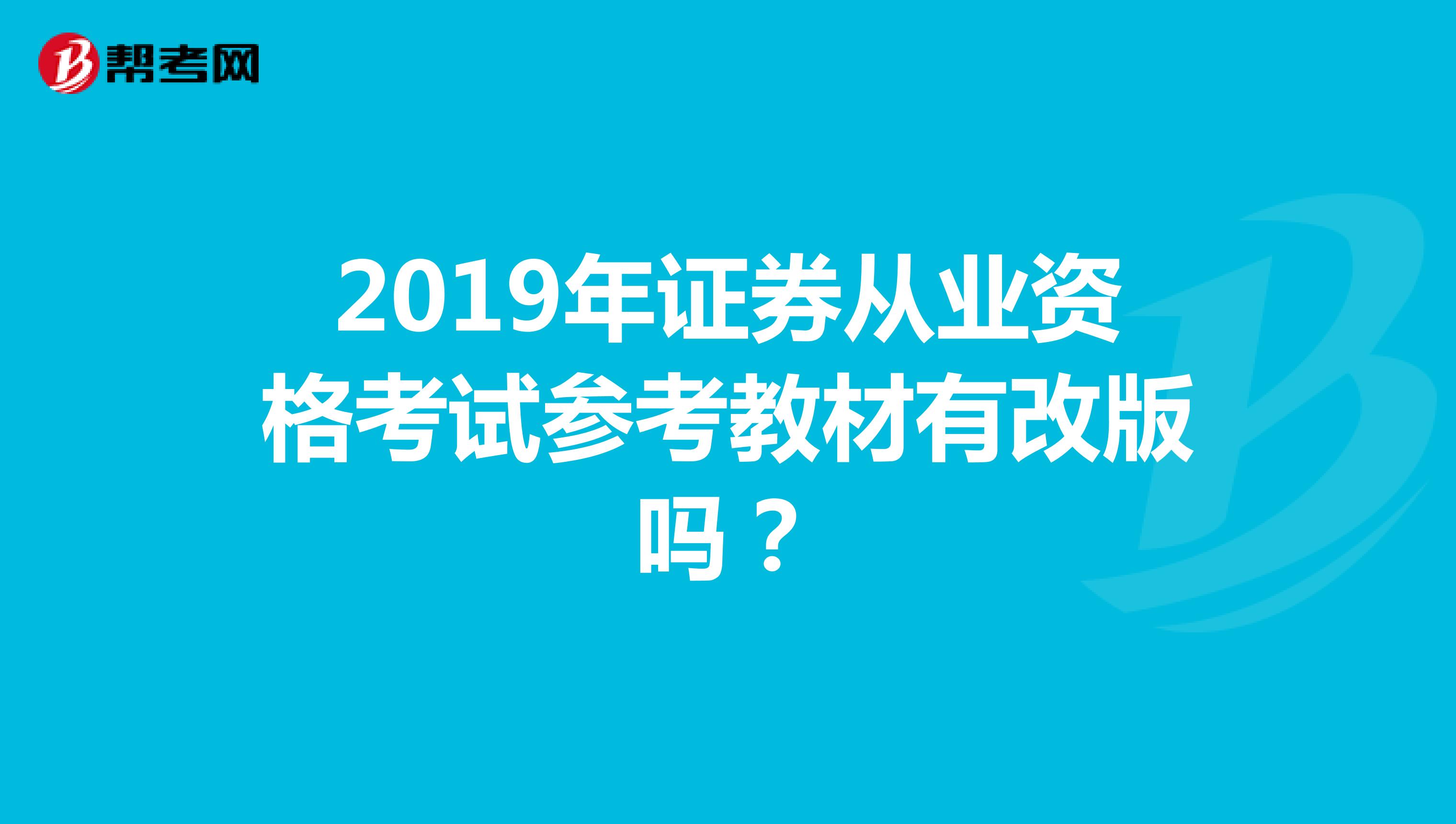 2019年证券从业资格考试参考教材有改版吗？