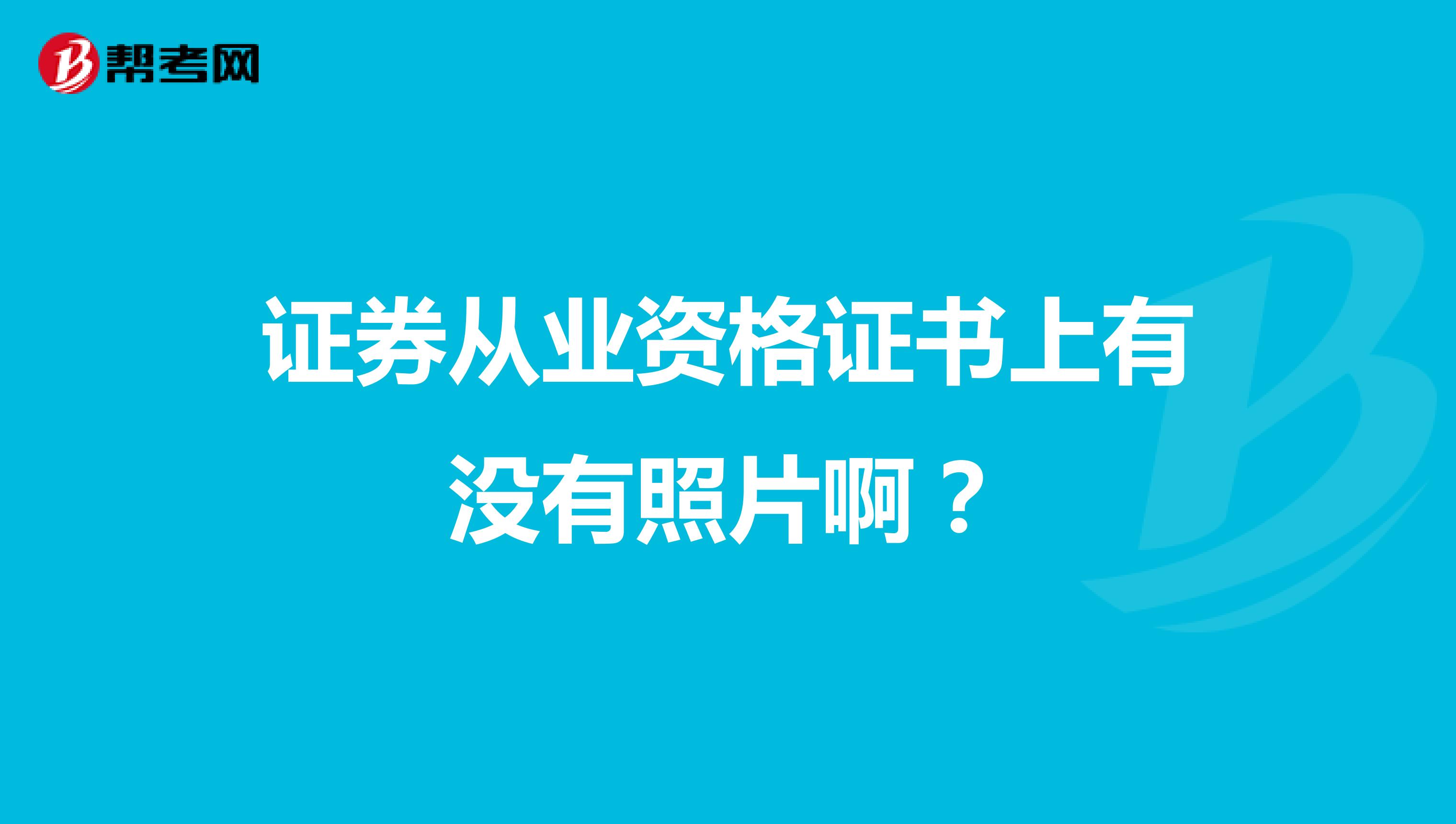证券从业资格证书上有没有照片啊？