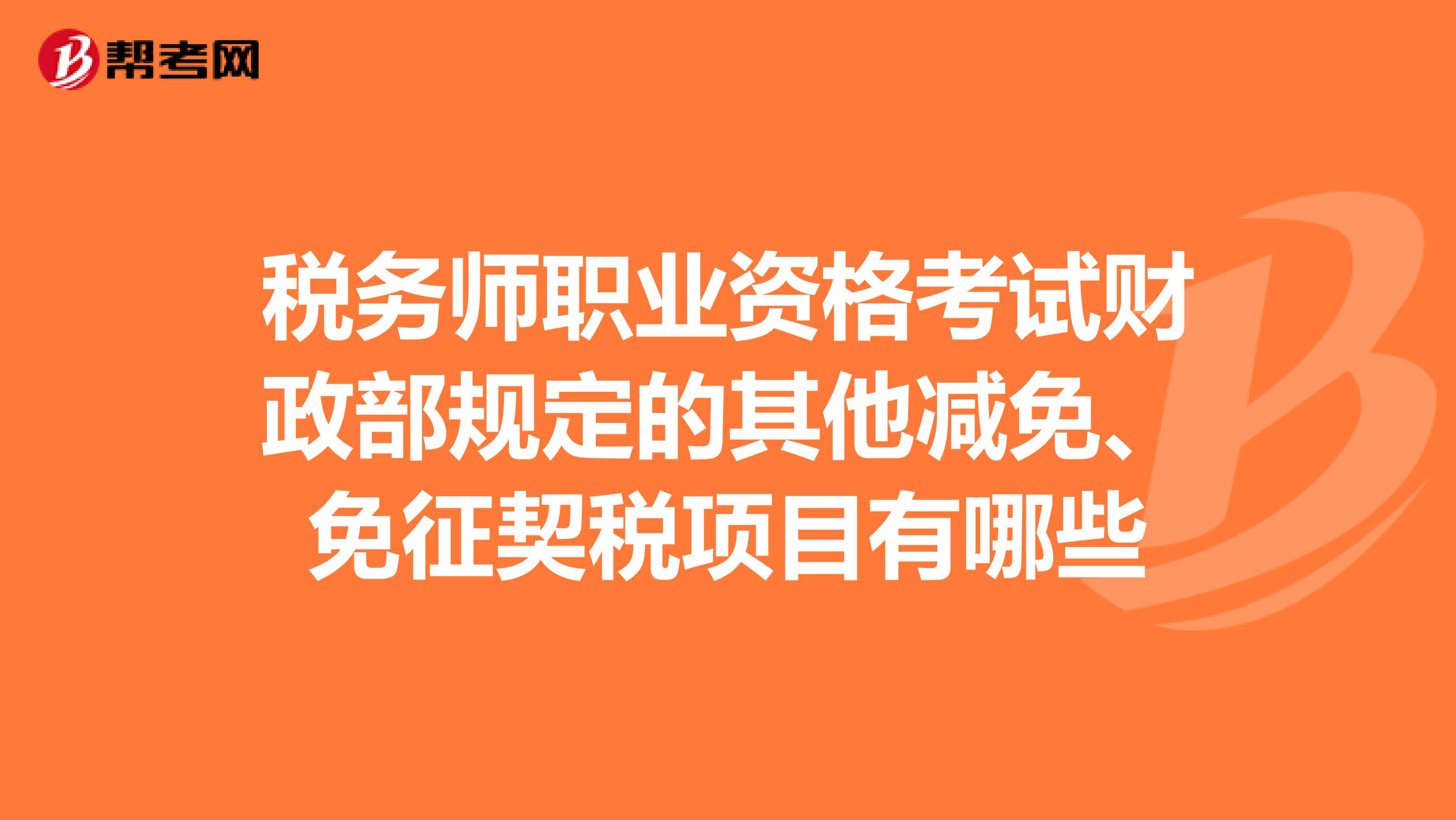 税务师职业资格考试财政部规定的其他减免、免征契税项目有哪些