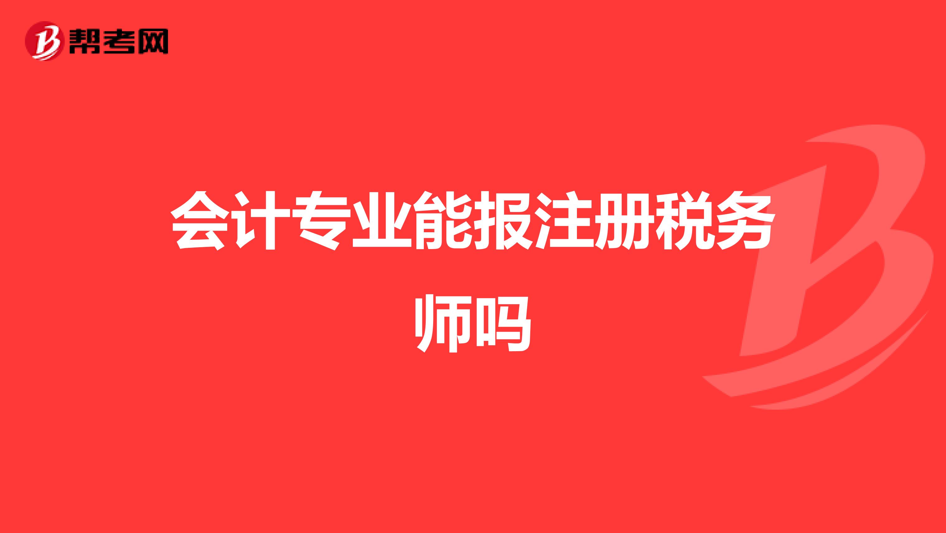 會計專業(yè)能報注冊稅務師嗎