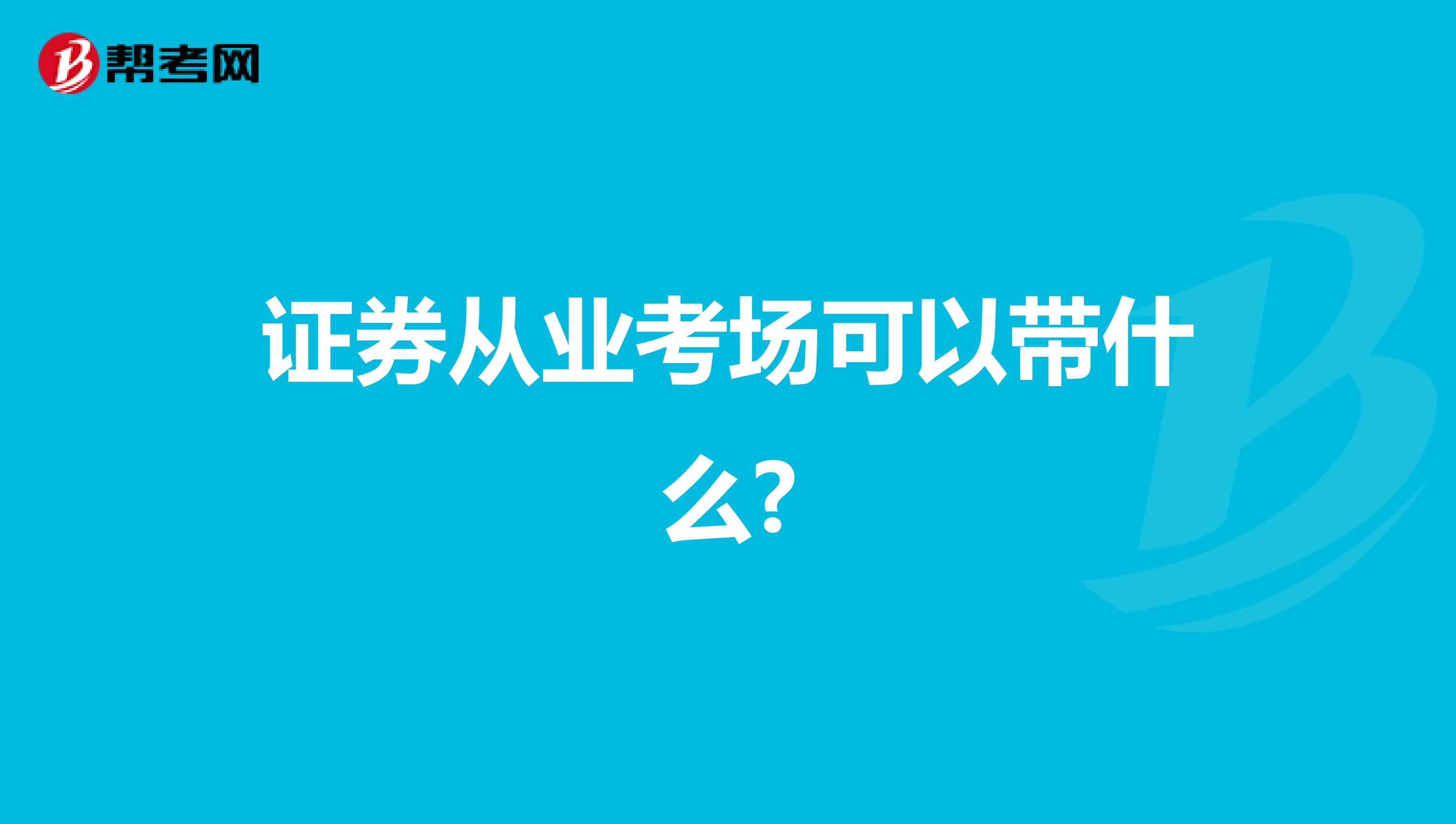 证券从业考场可以带什么?