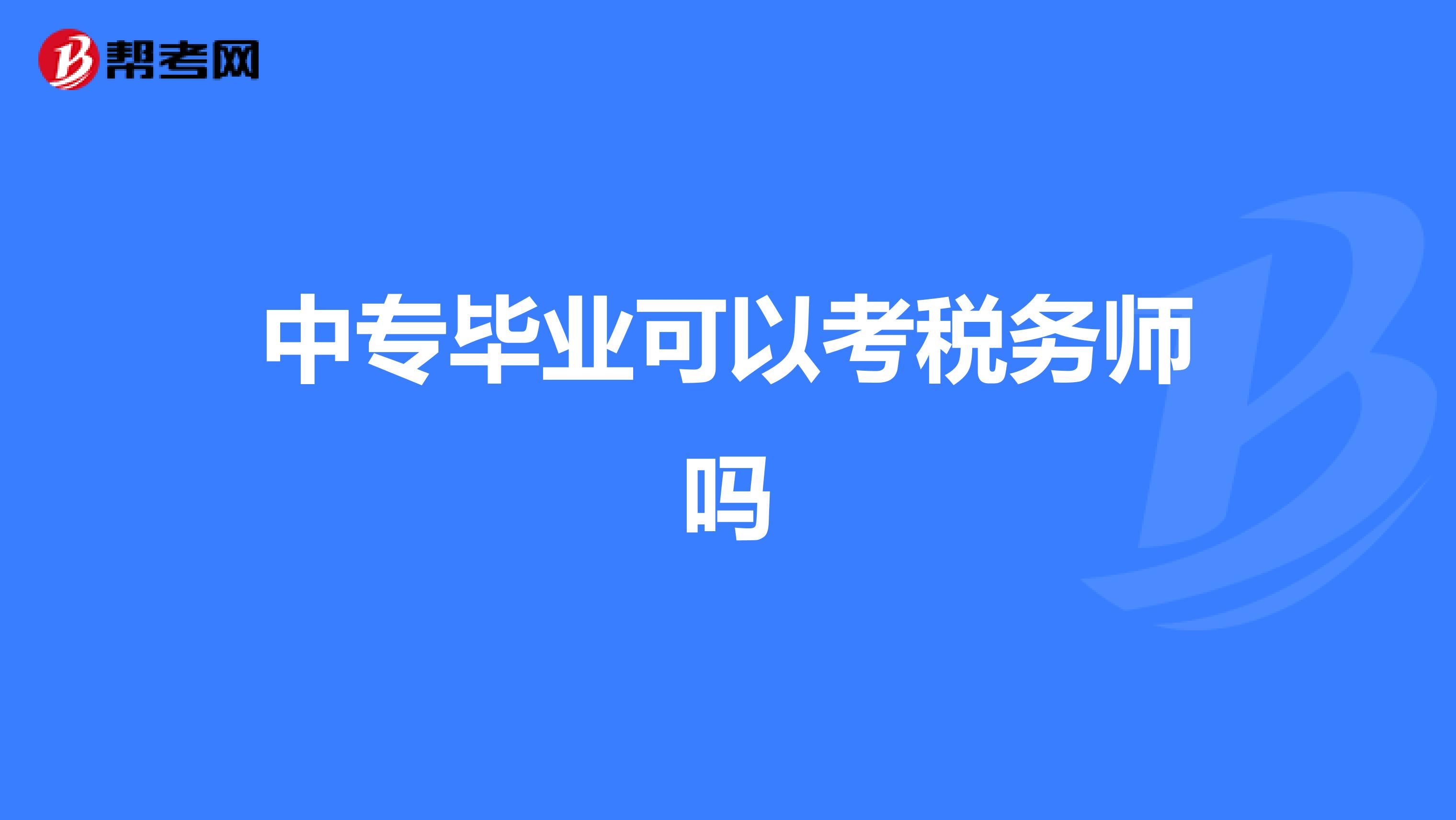 中专毕业可以考税务师吗