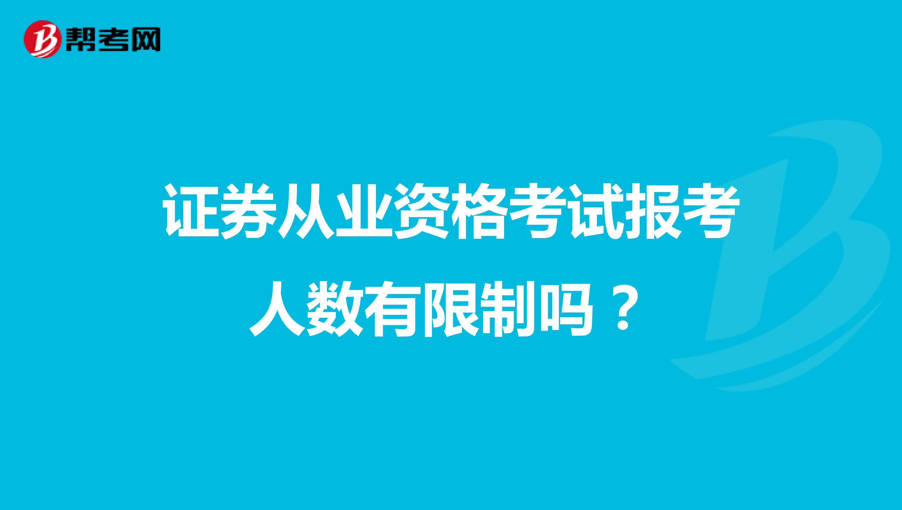 证券从业资格考试报考人数有限制吗?