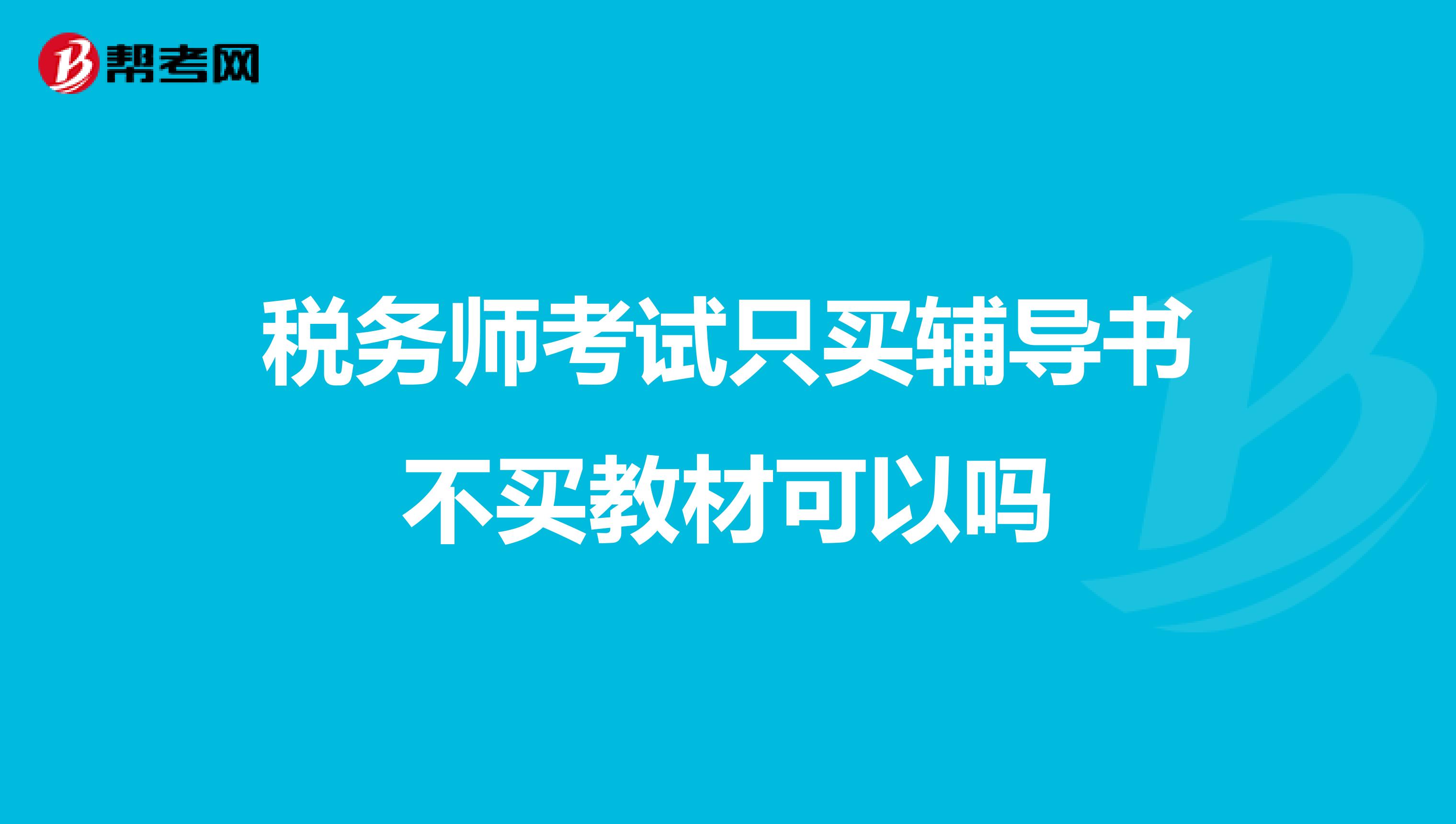 稅務師考試只買輔導書不買教材可以嗎
