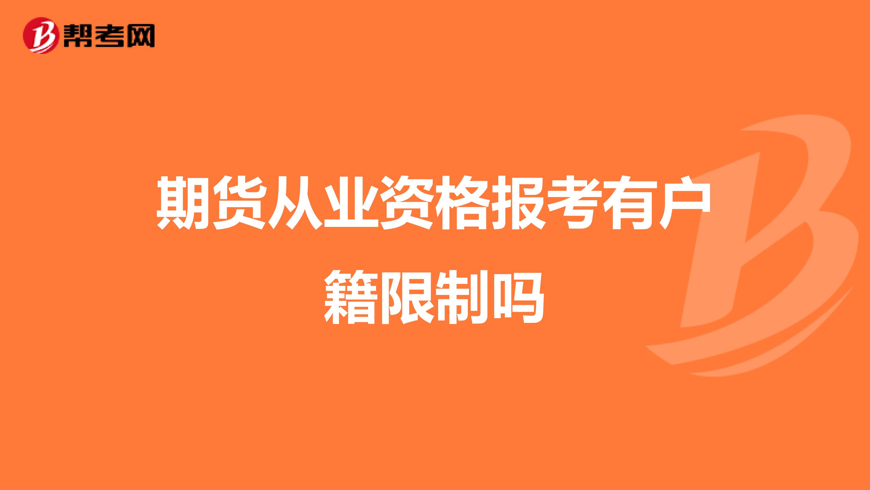 期货从业资格报考有户籍限制吗