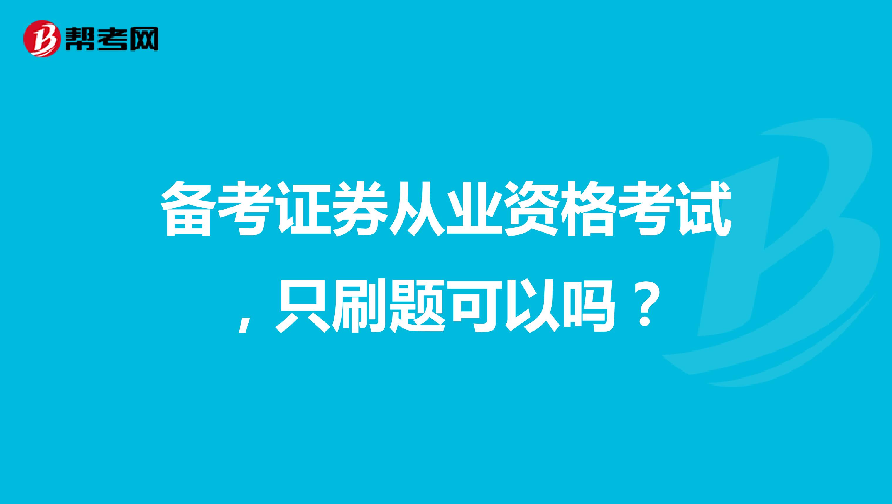 备考证券从业资格考试,只刷题可以吗?