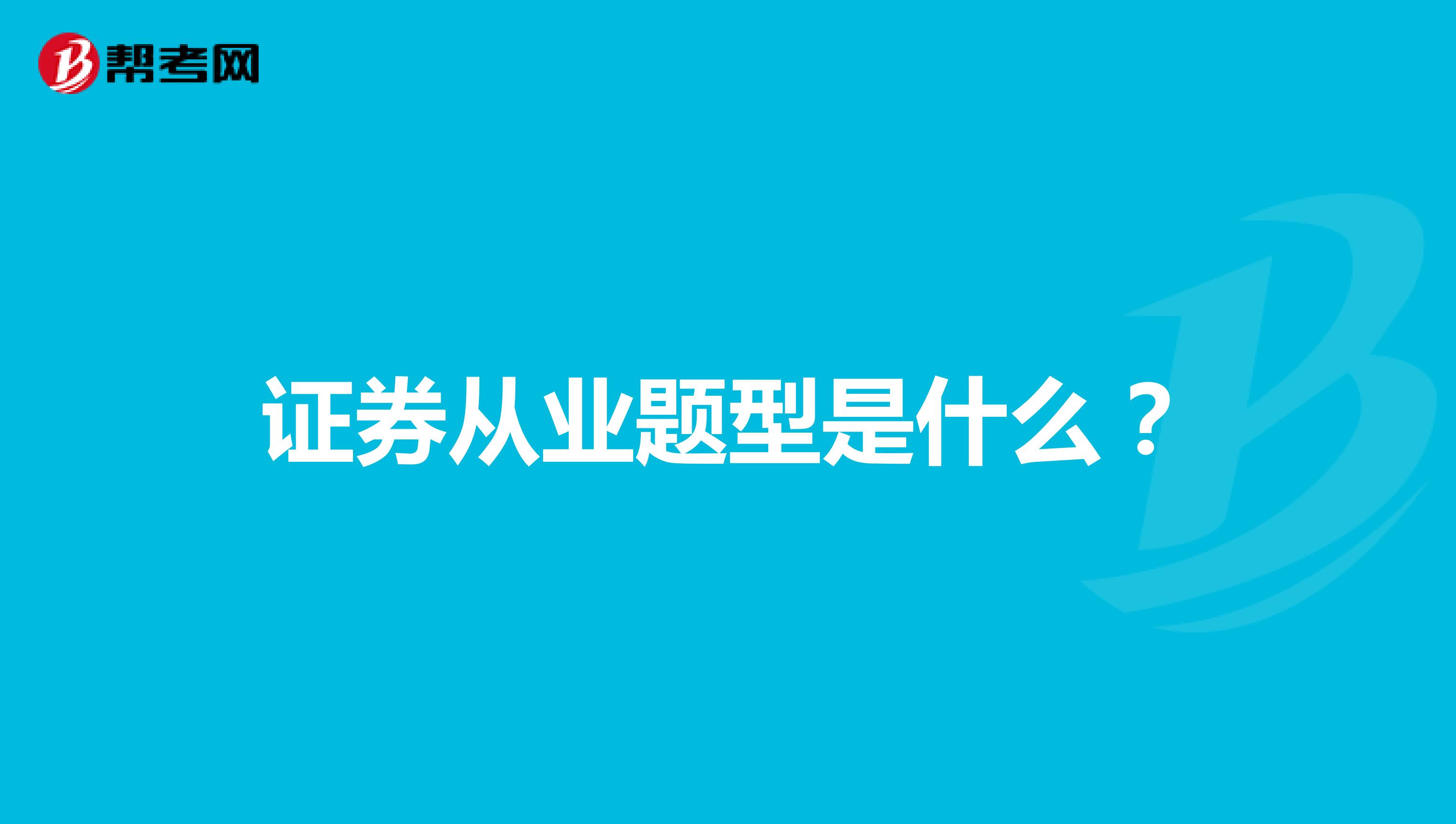 证券从业题型是什么?