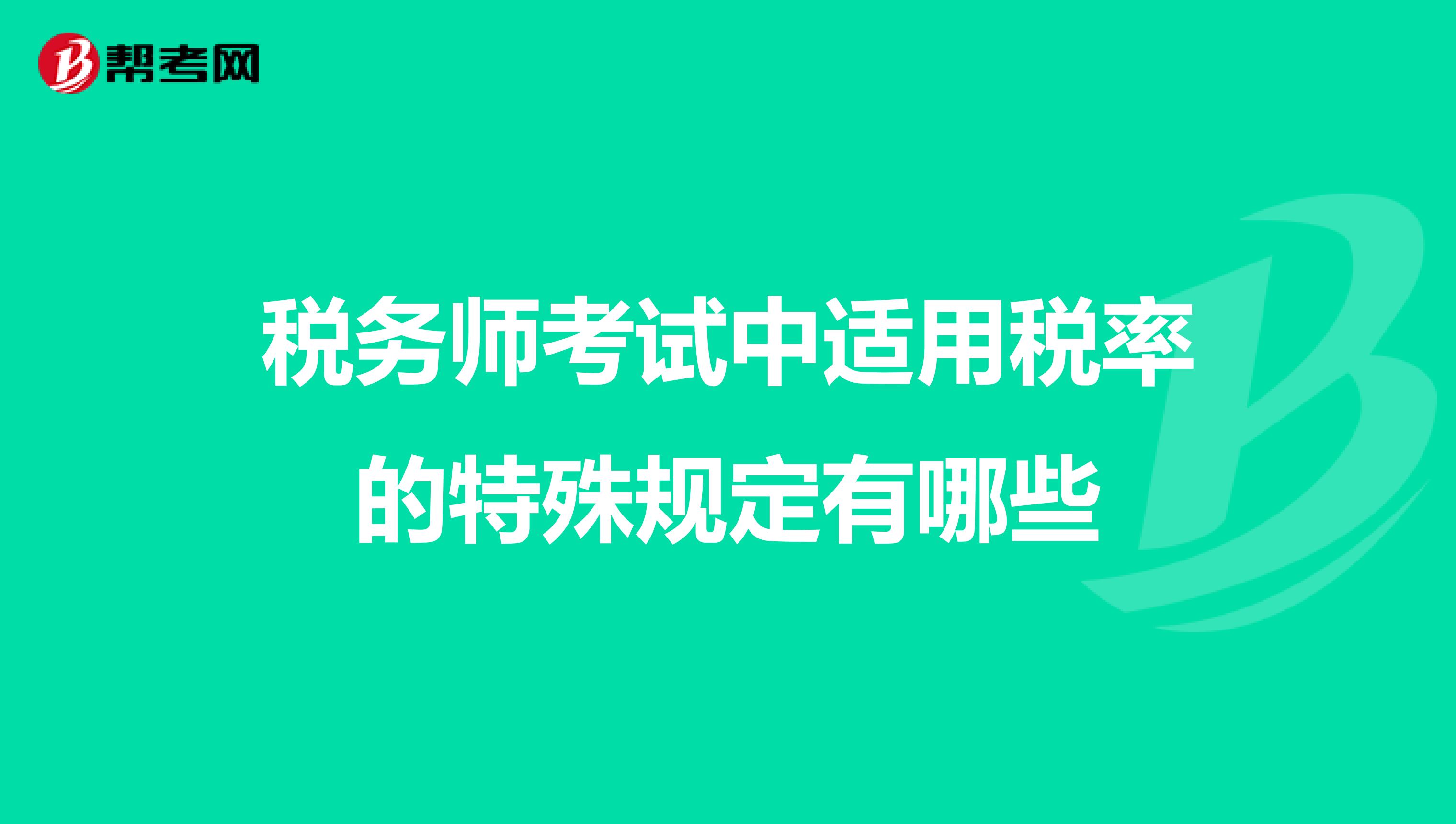 稅務(wù)師考試中適用稅率的特殊規(guī)定有哪些