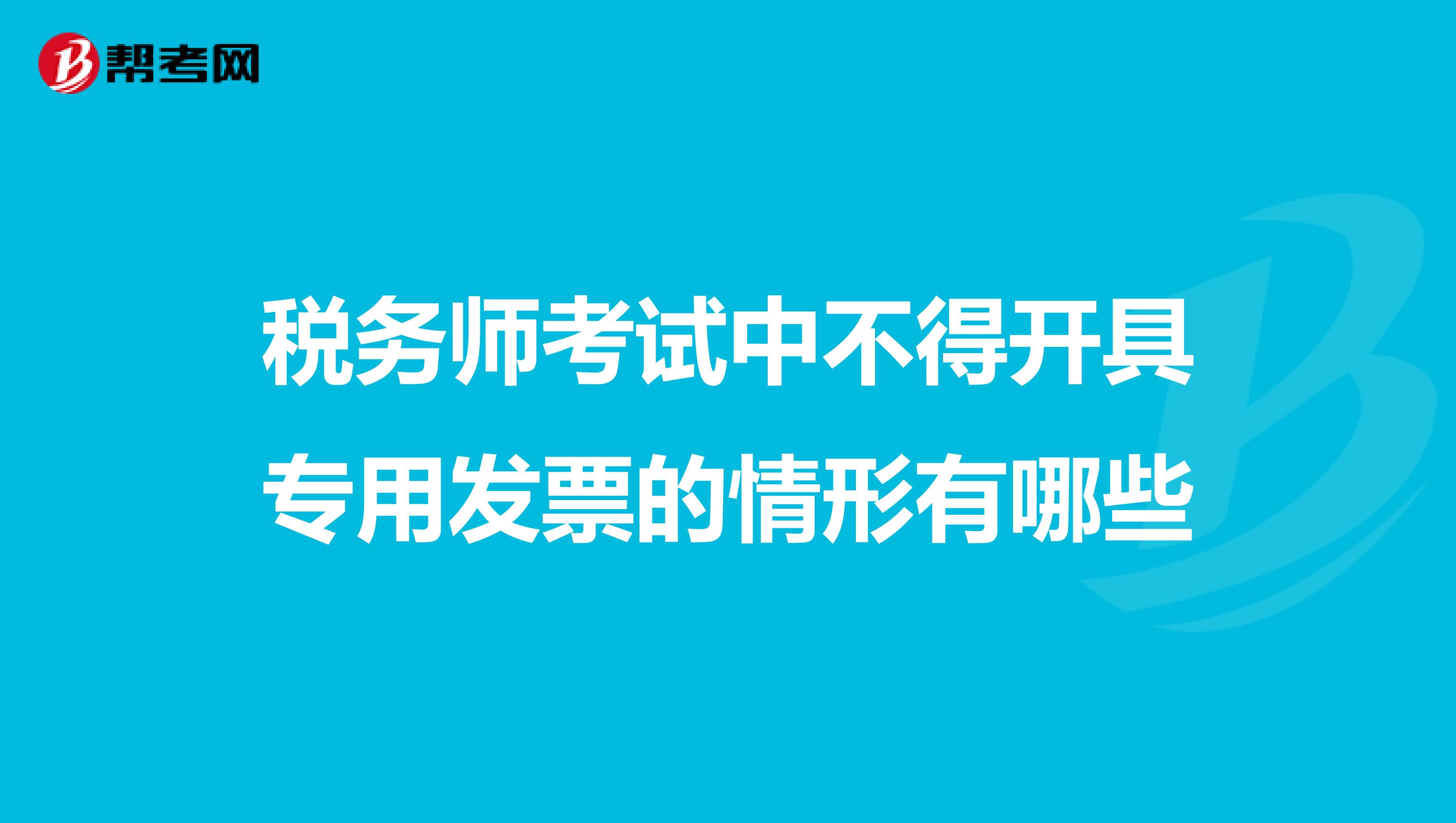 稅務師考試中不得開具專用發票的情形有哪些