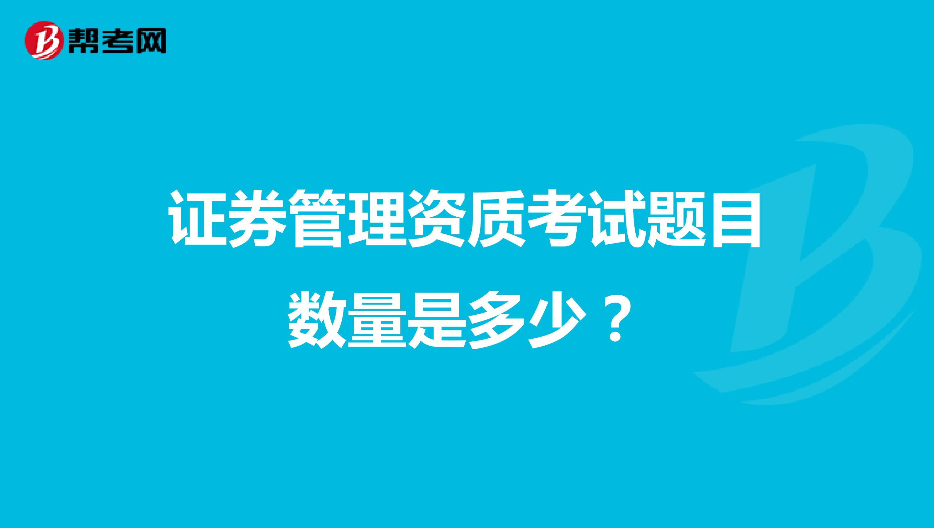 证券管理资质考试题目数量是多少?