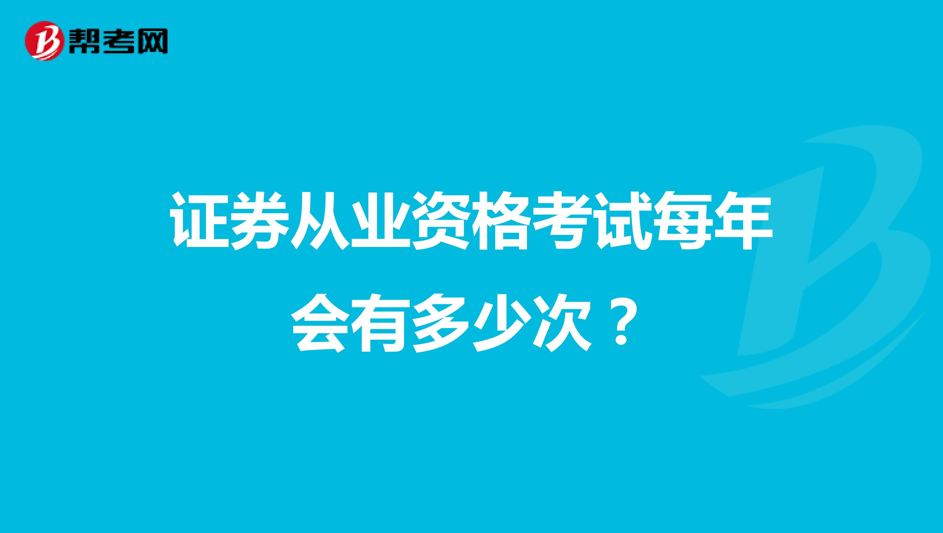 证券从业资格考试每年会有多少次？