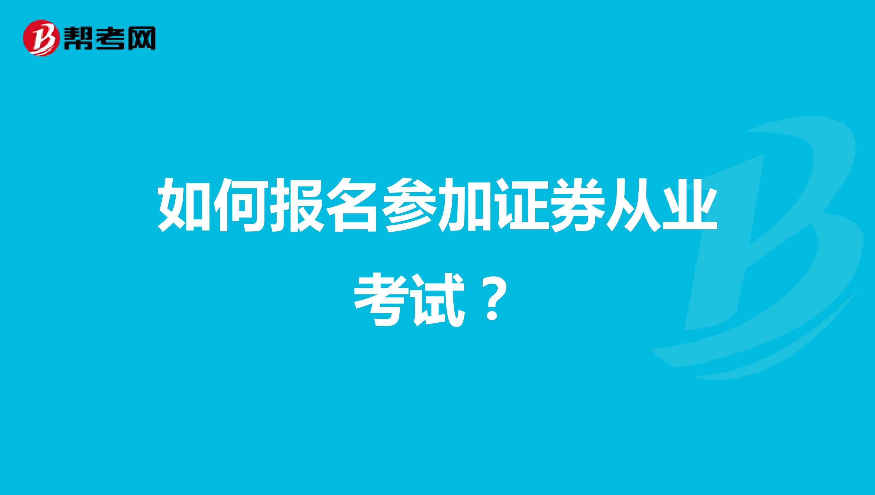 如何报名参加证券从业考试?