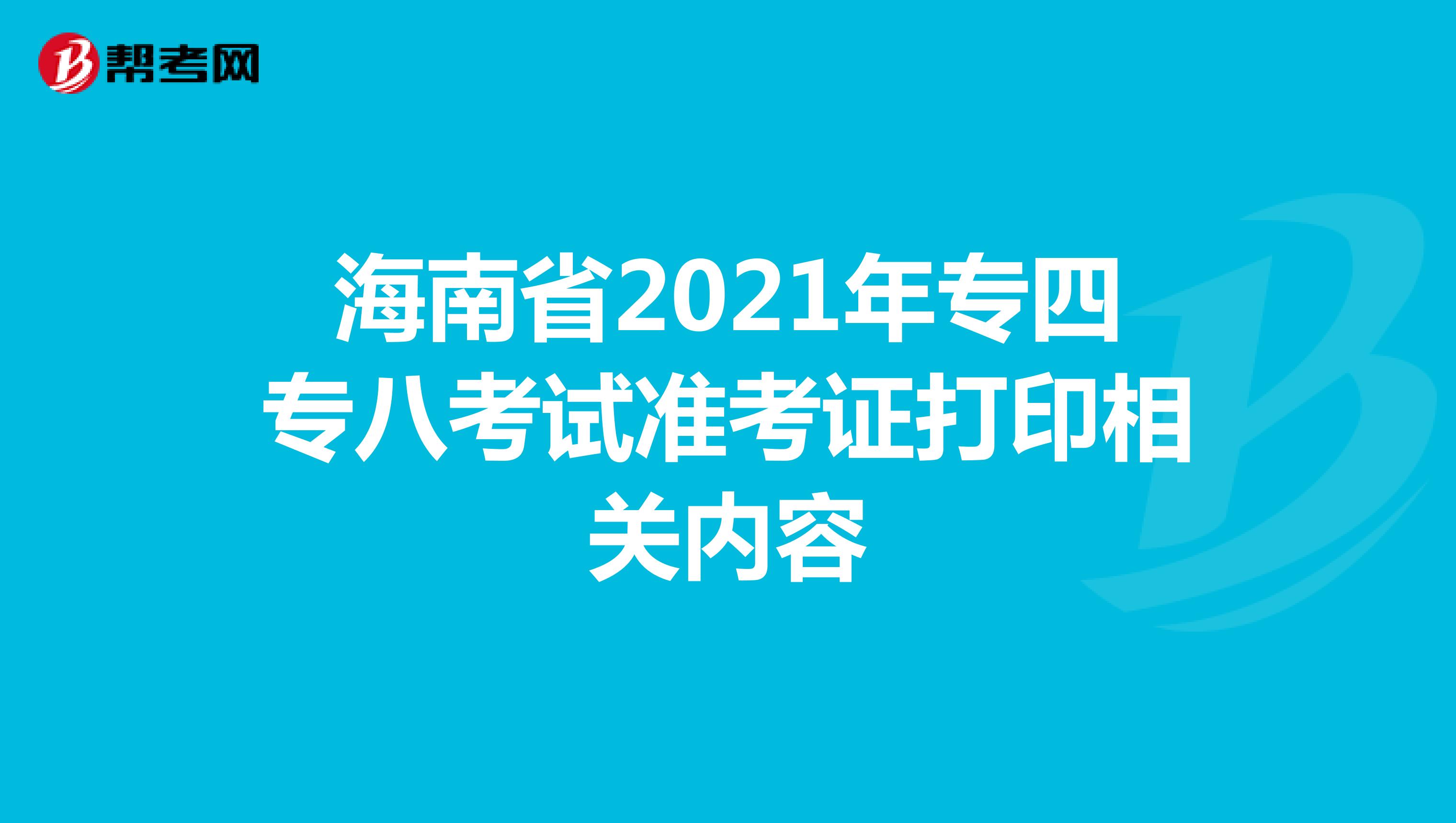 海南省2021年专四专八考试准考证打印相关内容