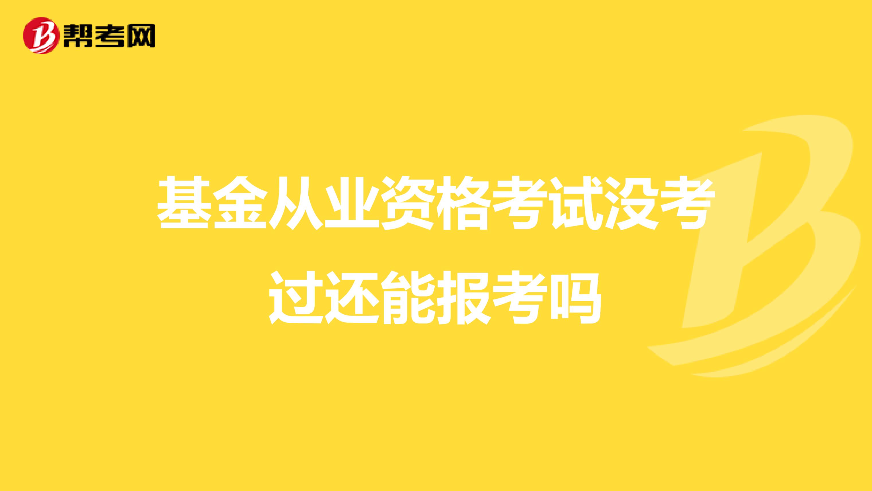 基金从业资格考试没考过还能报考吗