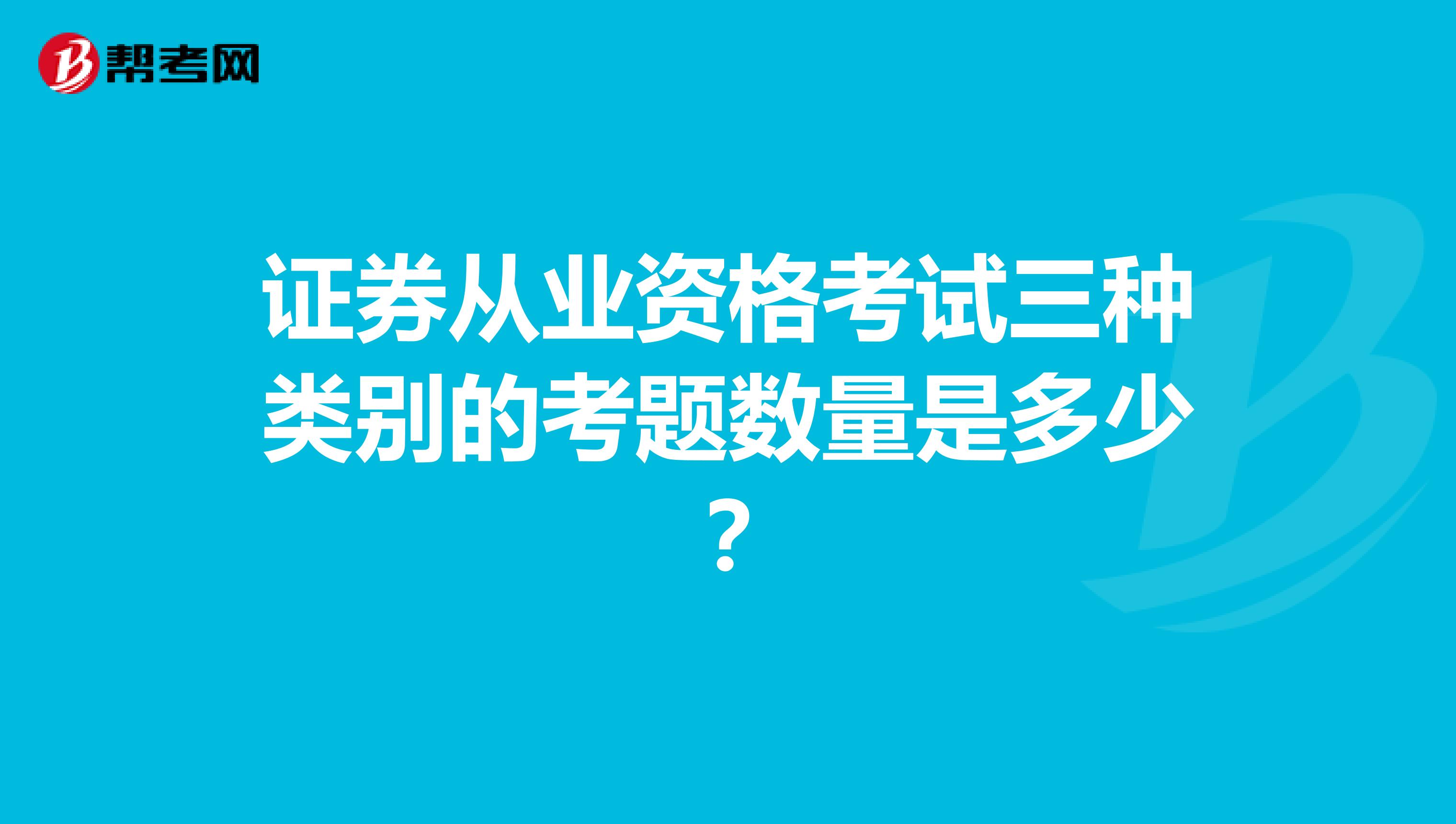证券从业资格考试三种类别的考题数量是多少?