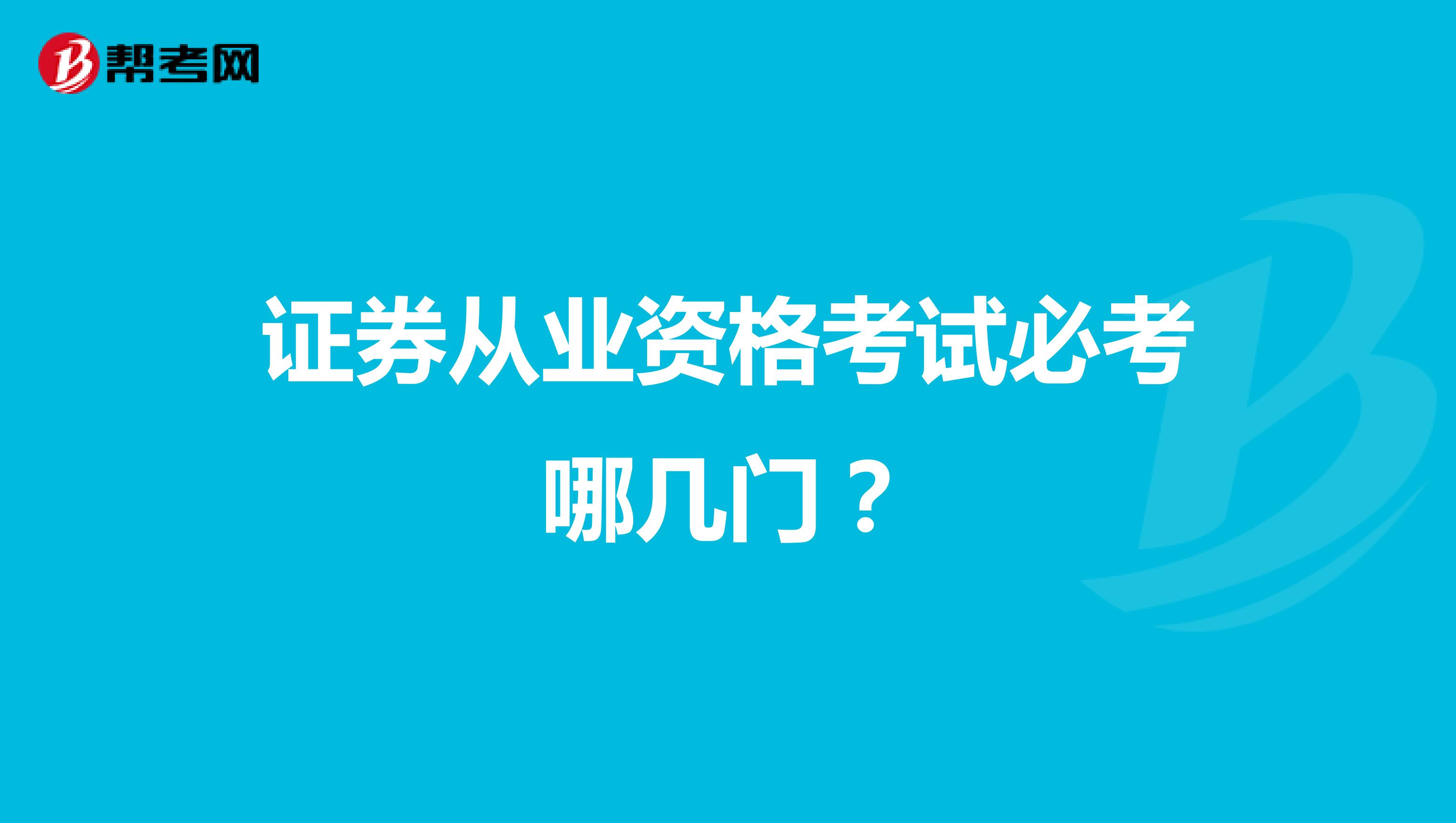 证券从业资格考试必考哪几门?