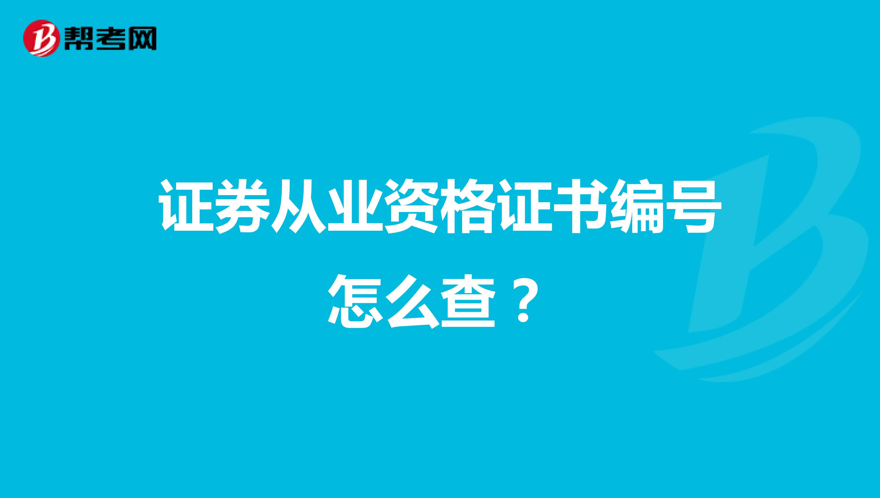 证券从业资格证书编号怎么查？