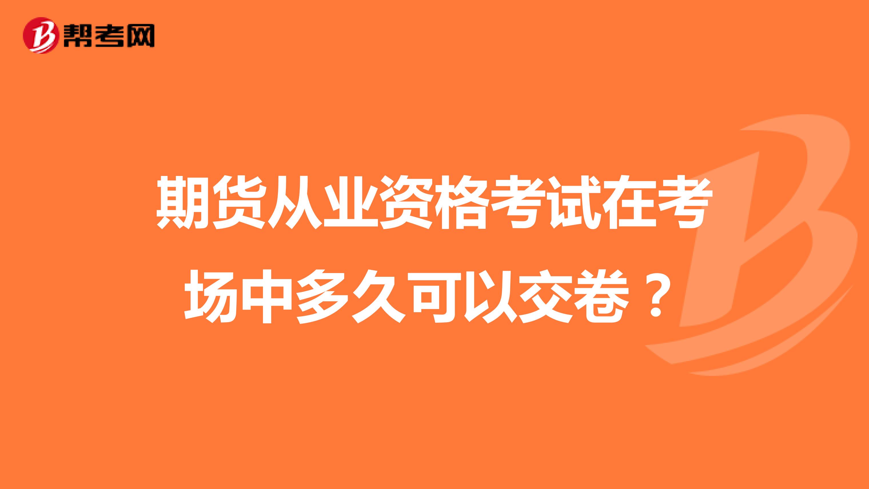期货从业资格考试在考场中多久可以交卷?